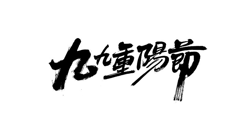 厦门2023年九九重阳节手抄报资料汇总 - 丰富内容，轻松制作