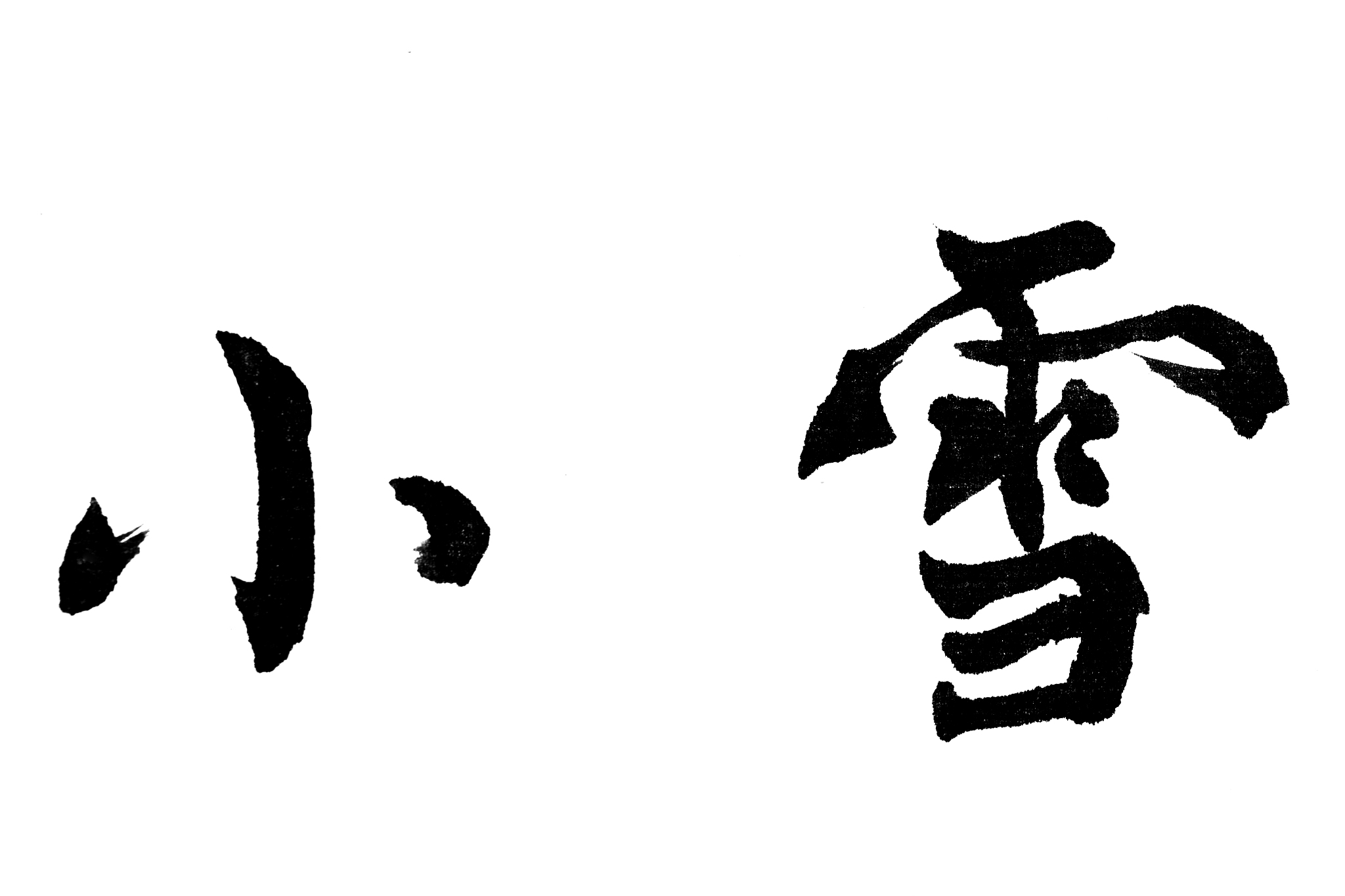 中国书法小雪