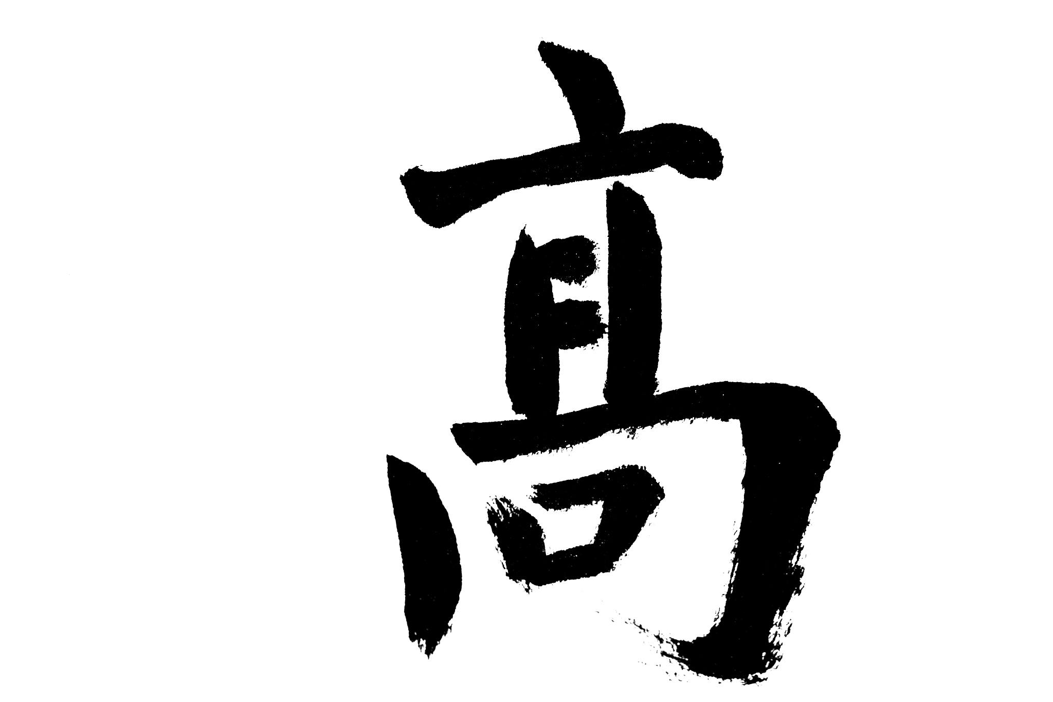 中国书法高
