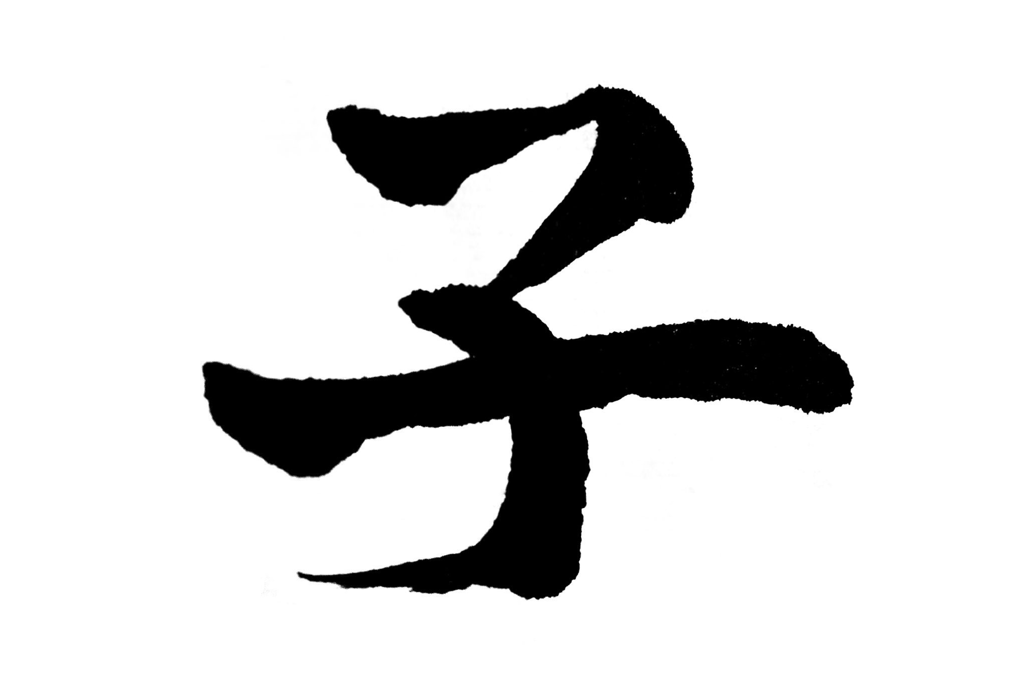 中国书法子