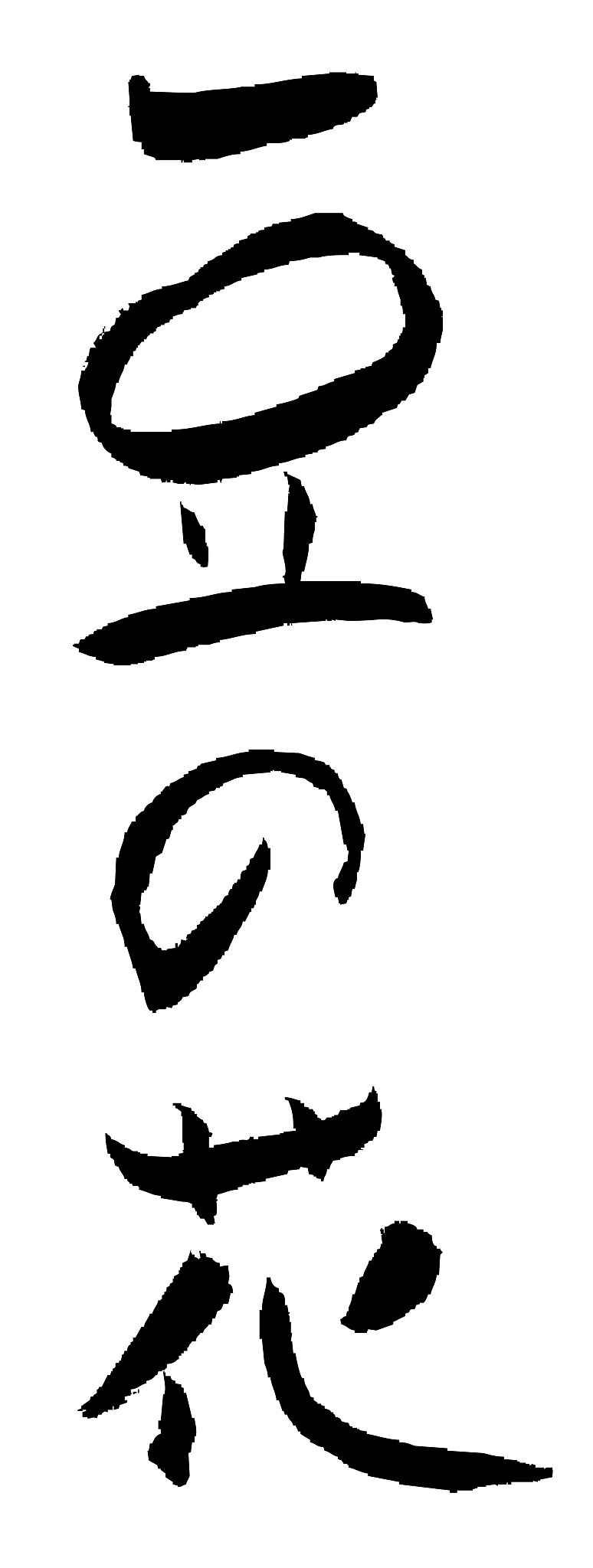 calligraphy japanese " bean flower ''