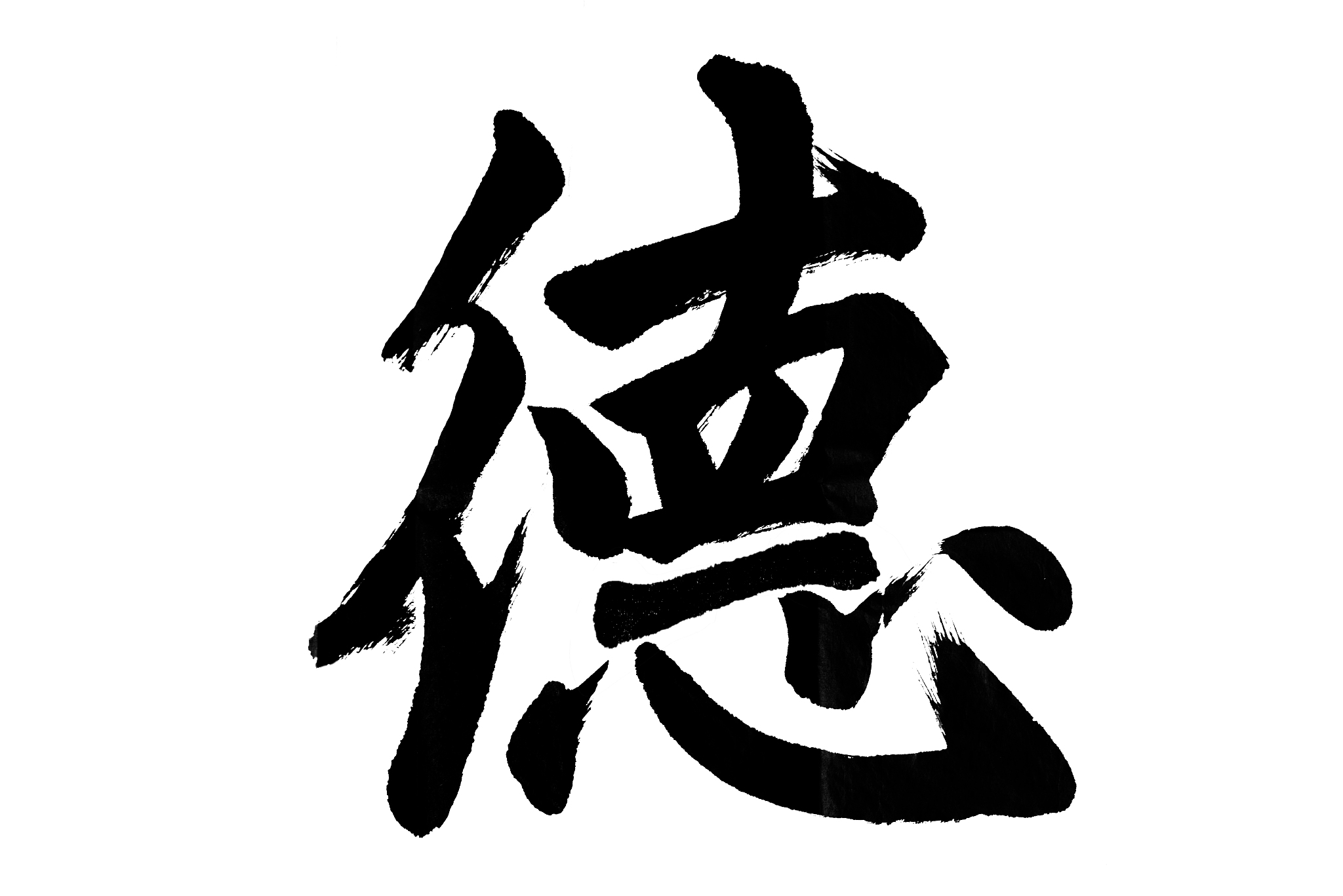 中国书法 德