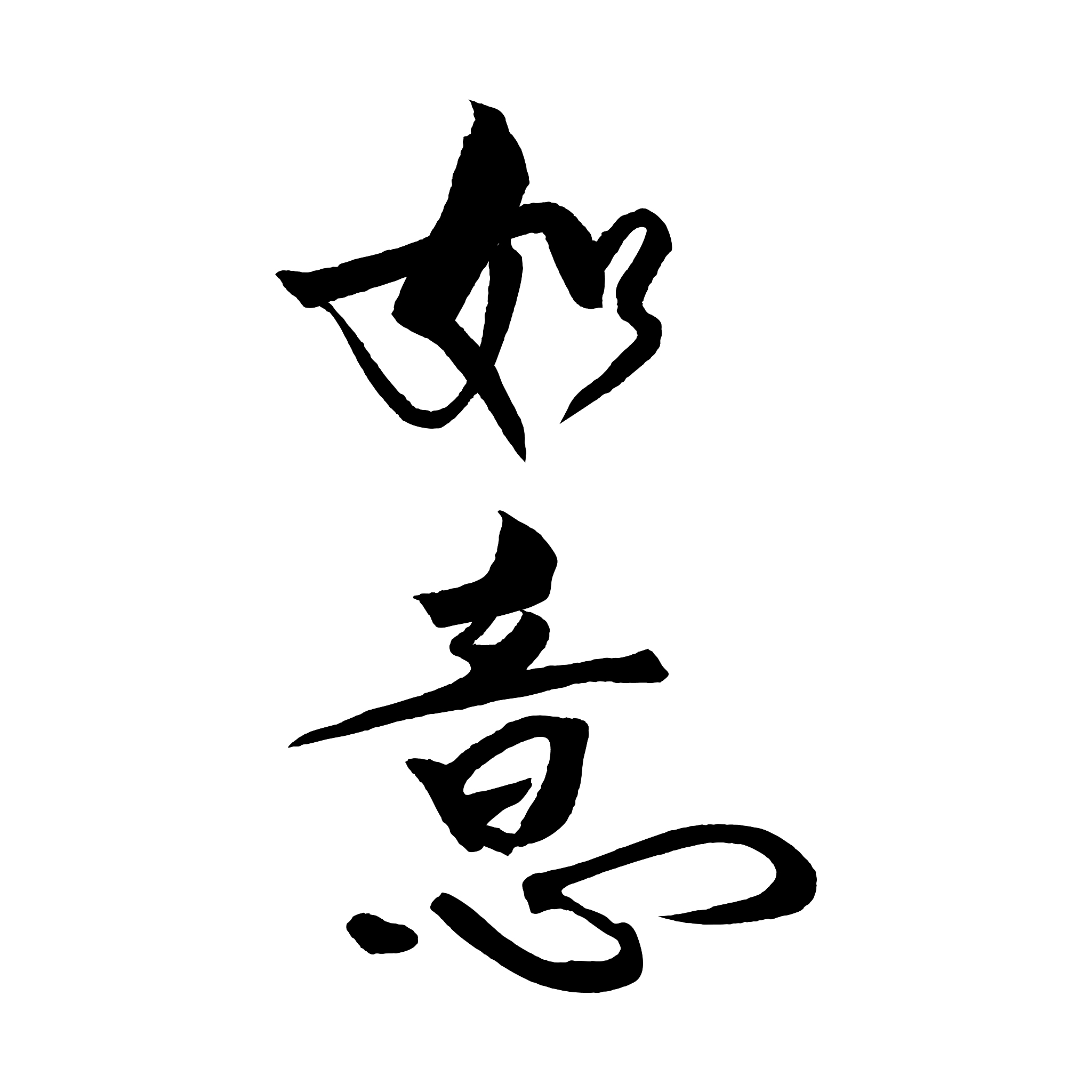中国书法词如意