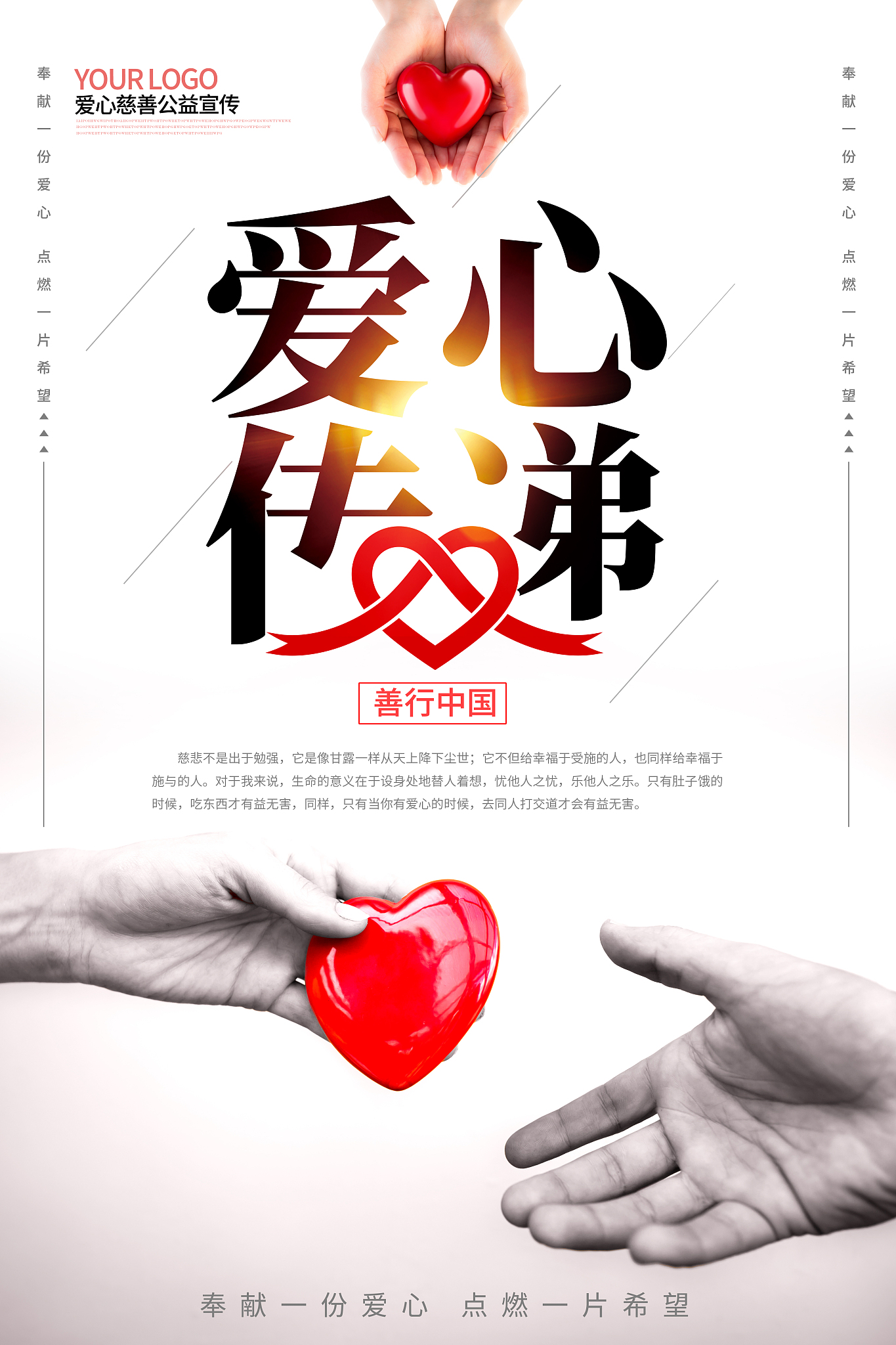 相信爱：海报脚本，让爱传递到每个角落