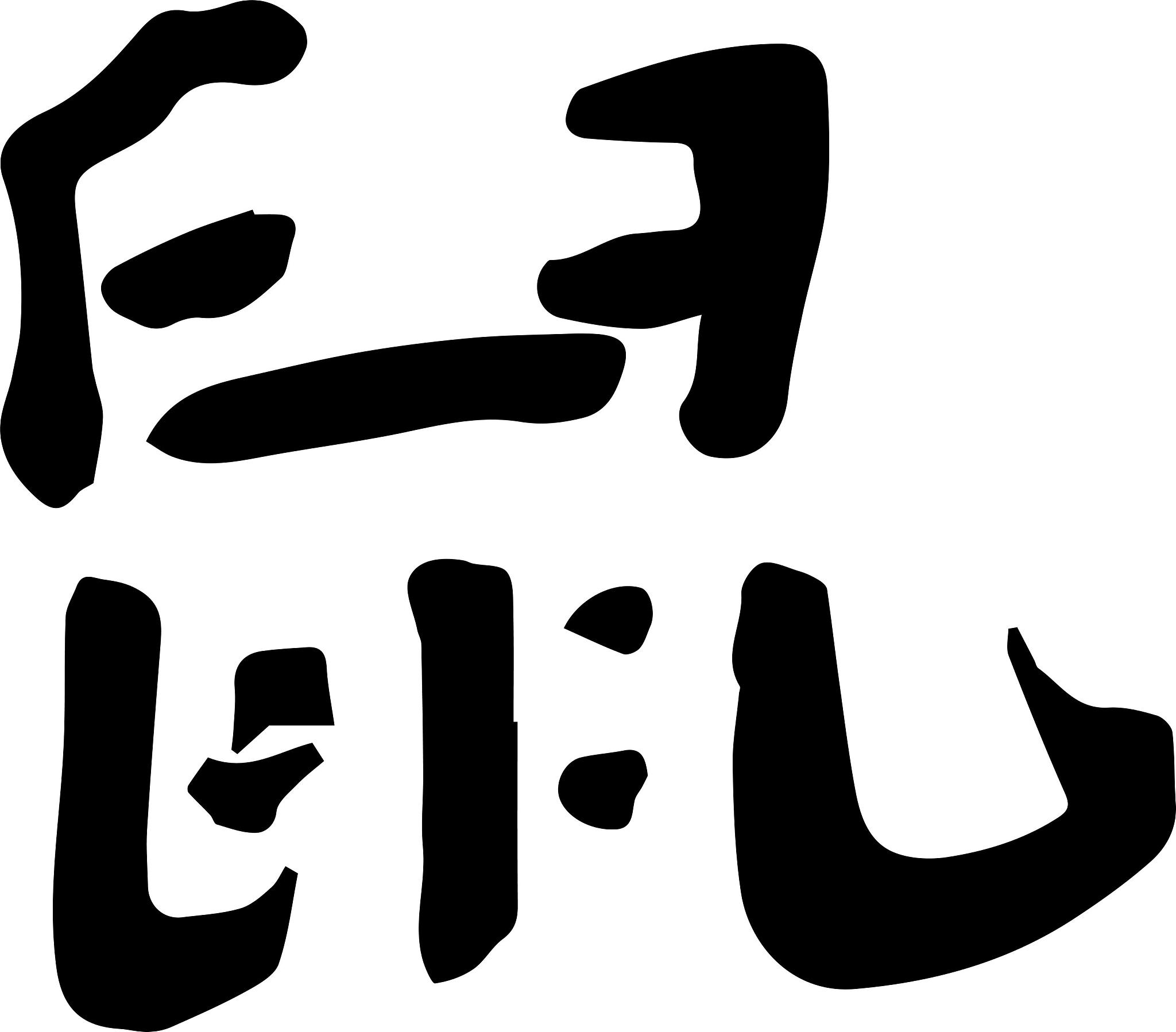 春节新年鼠年毛笔书法元素