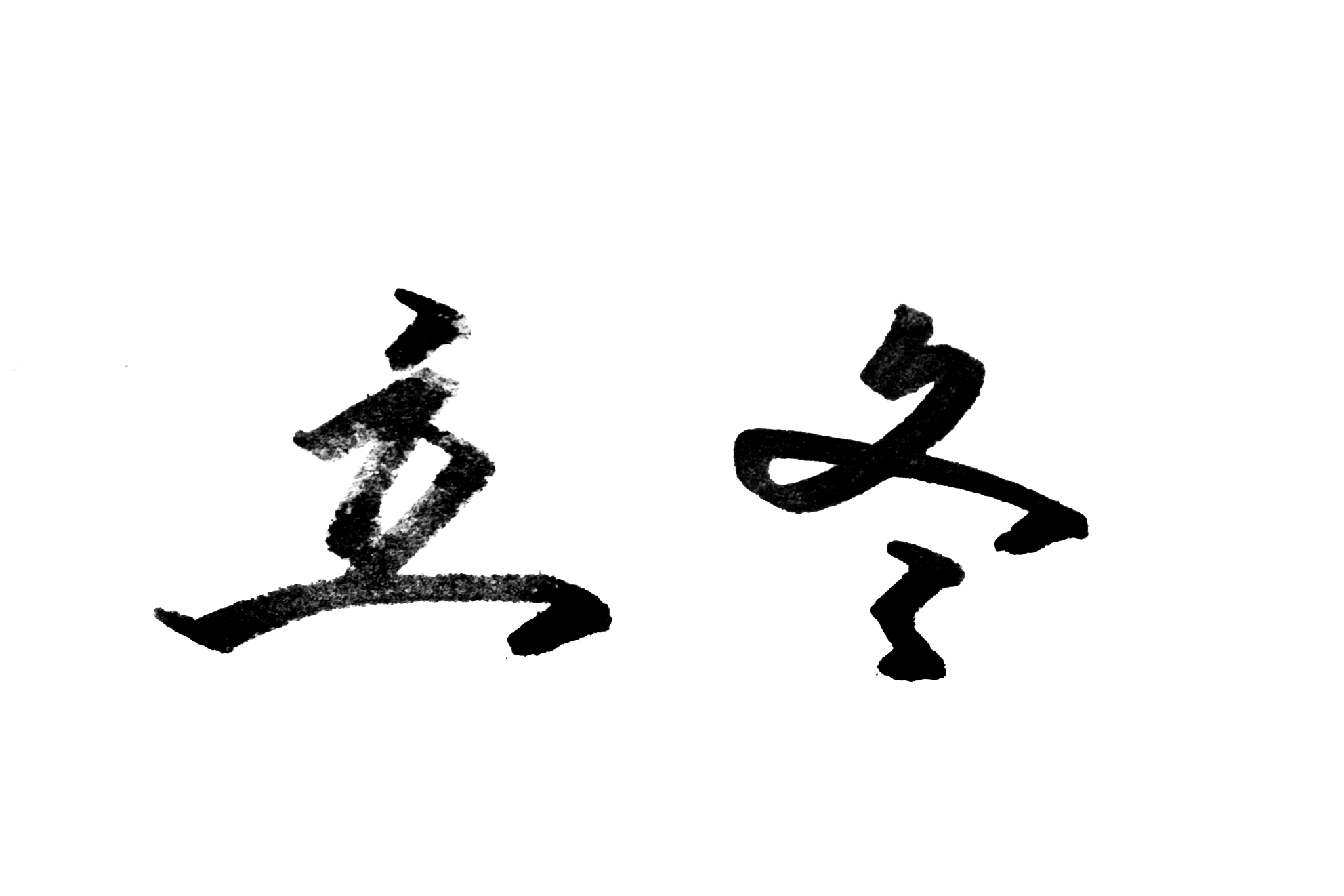 手写书法中国节气立冬
