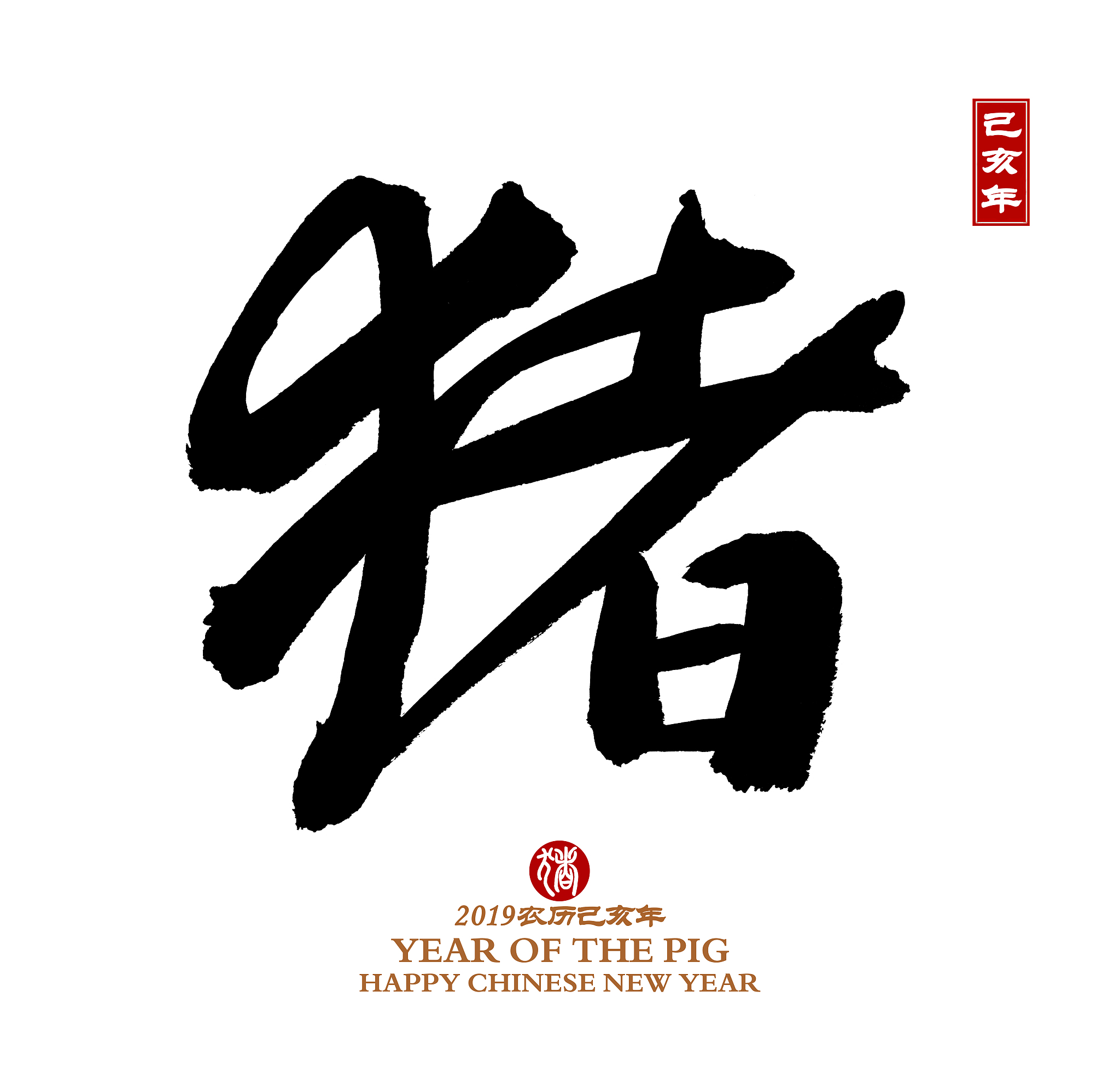 year of the pig, chinese calligraphy pig.