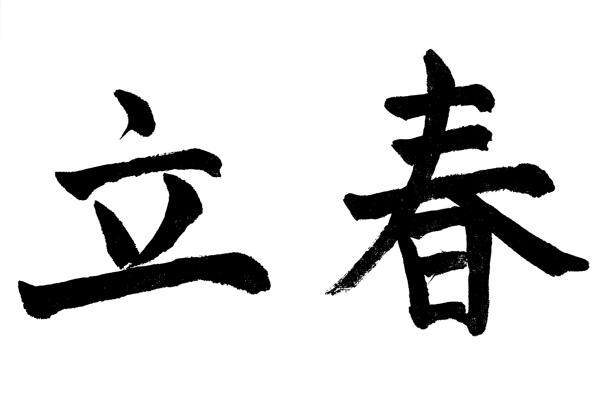 中国书法立春
