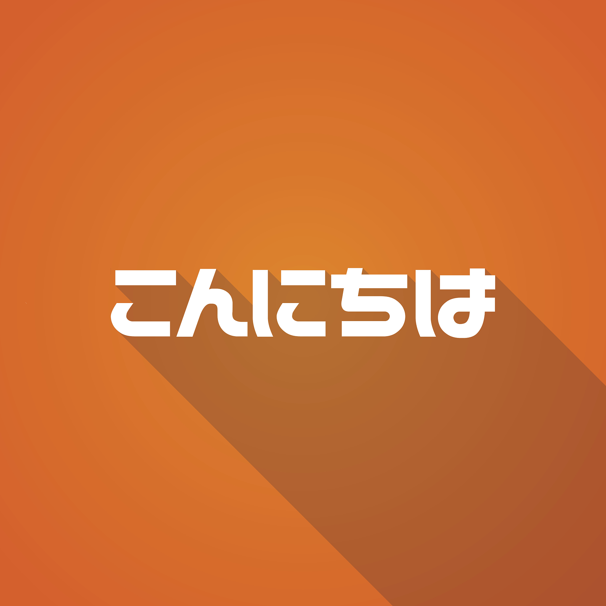 你好 日语怎么说