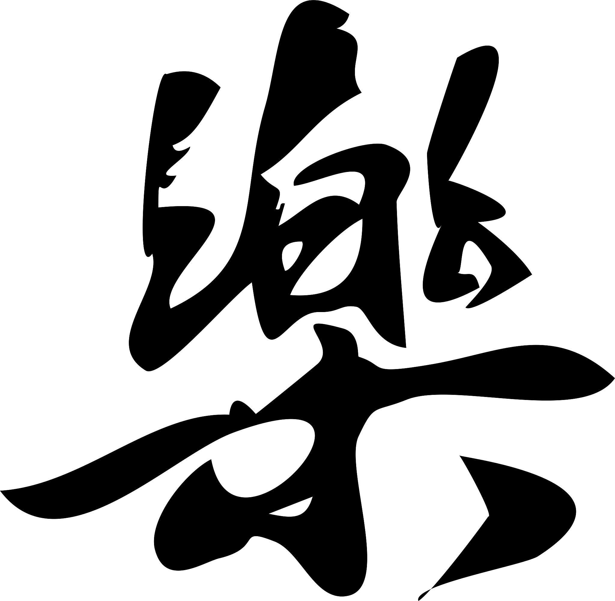 书法元素在服装设计中的应用：归纳分析