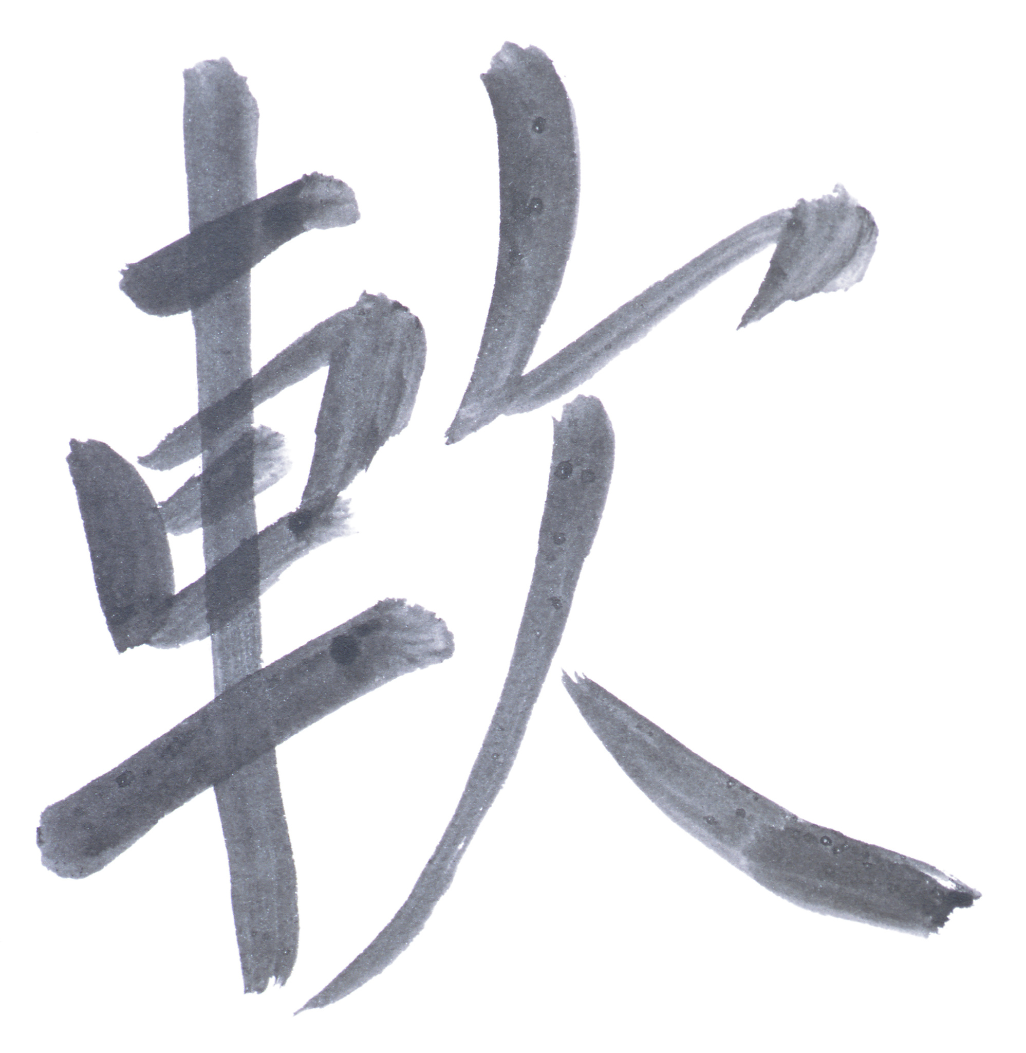 单个字写的好组合起来就差为什么