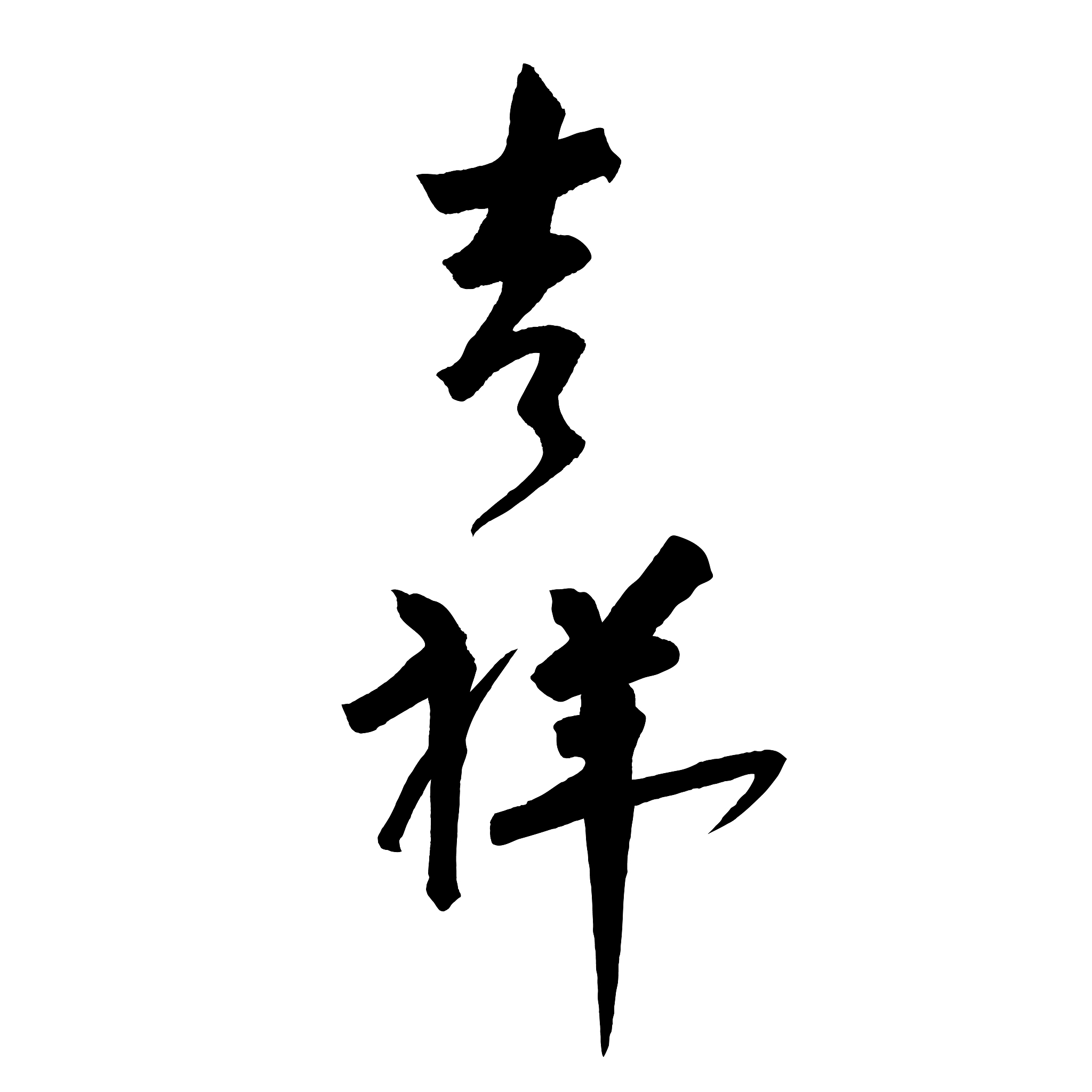 山东书法高考分数线及计算方法：文化课多少分上一本？