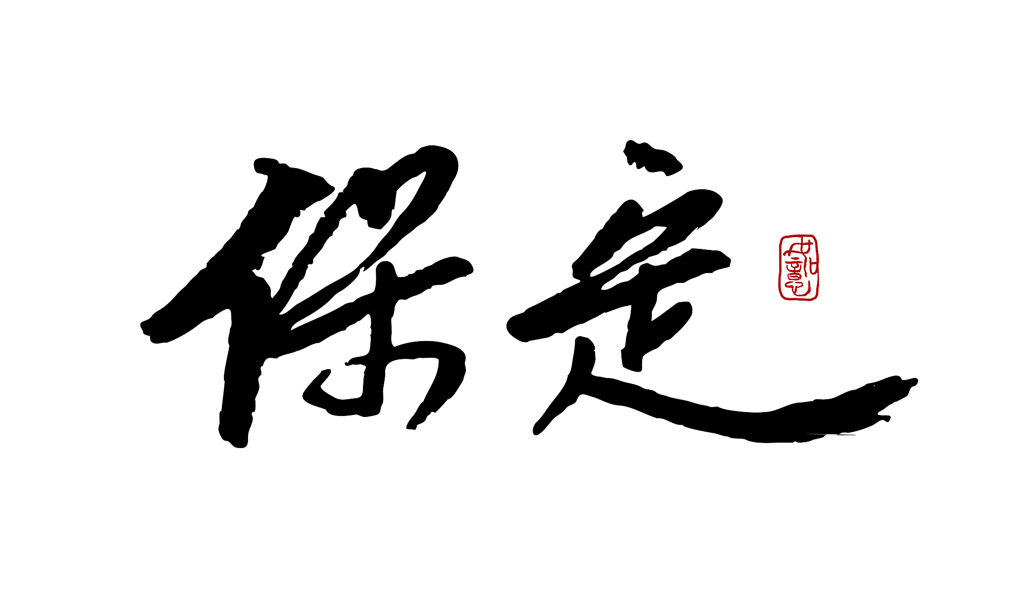 保定-矢量手写书法字体设计素材
