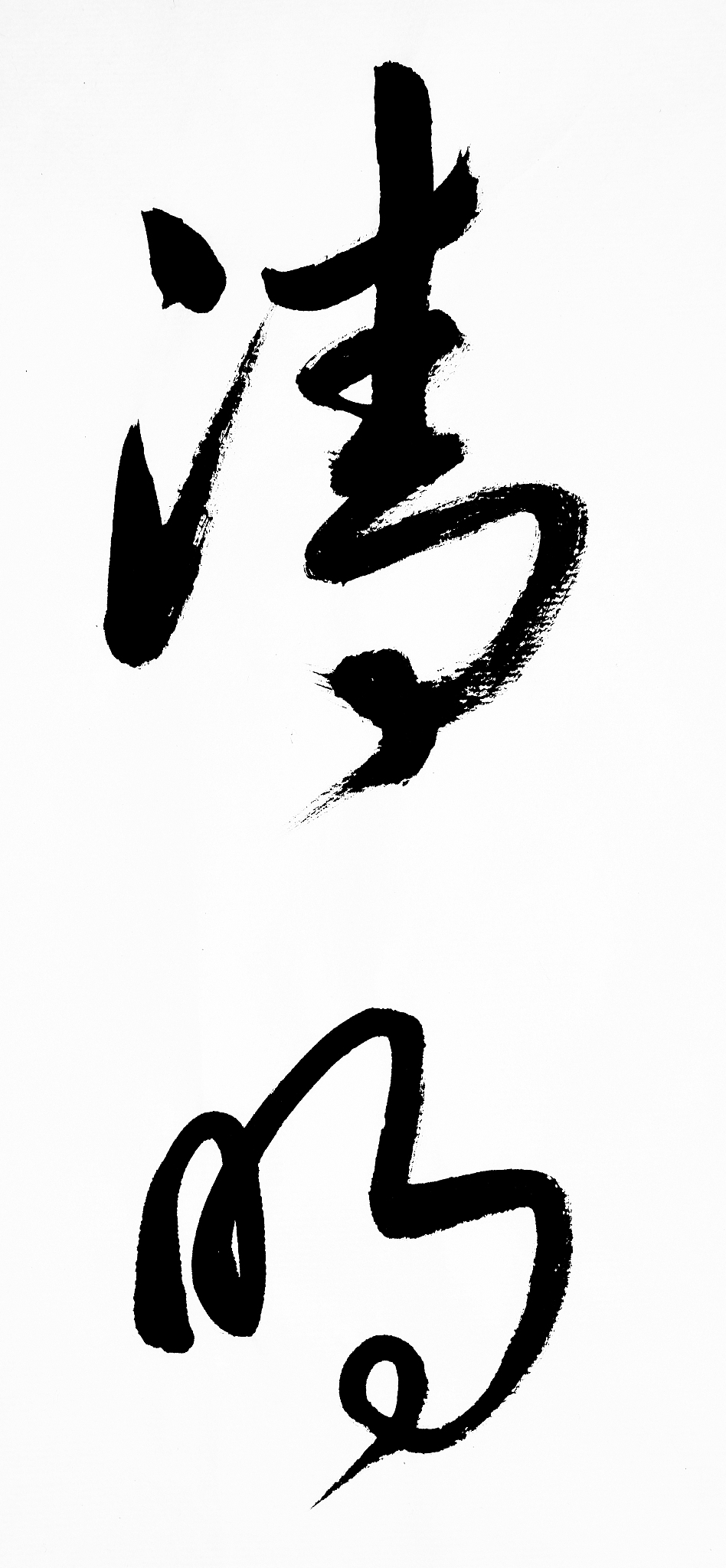 汉字书法(清明)