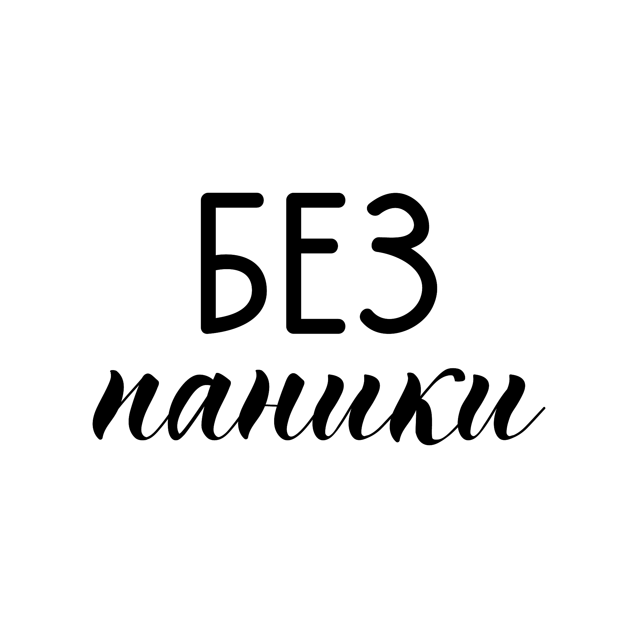 text in russian: do not panic. vector illustration. lettering. i