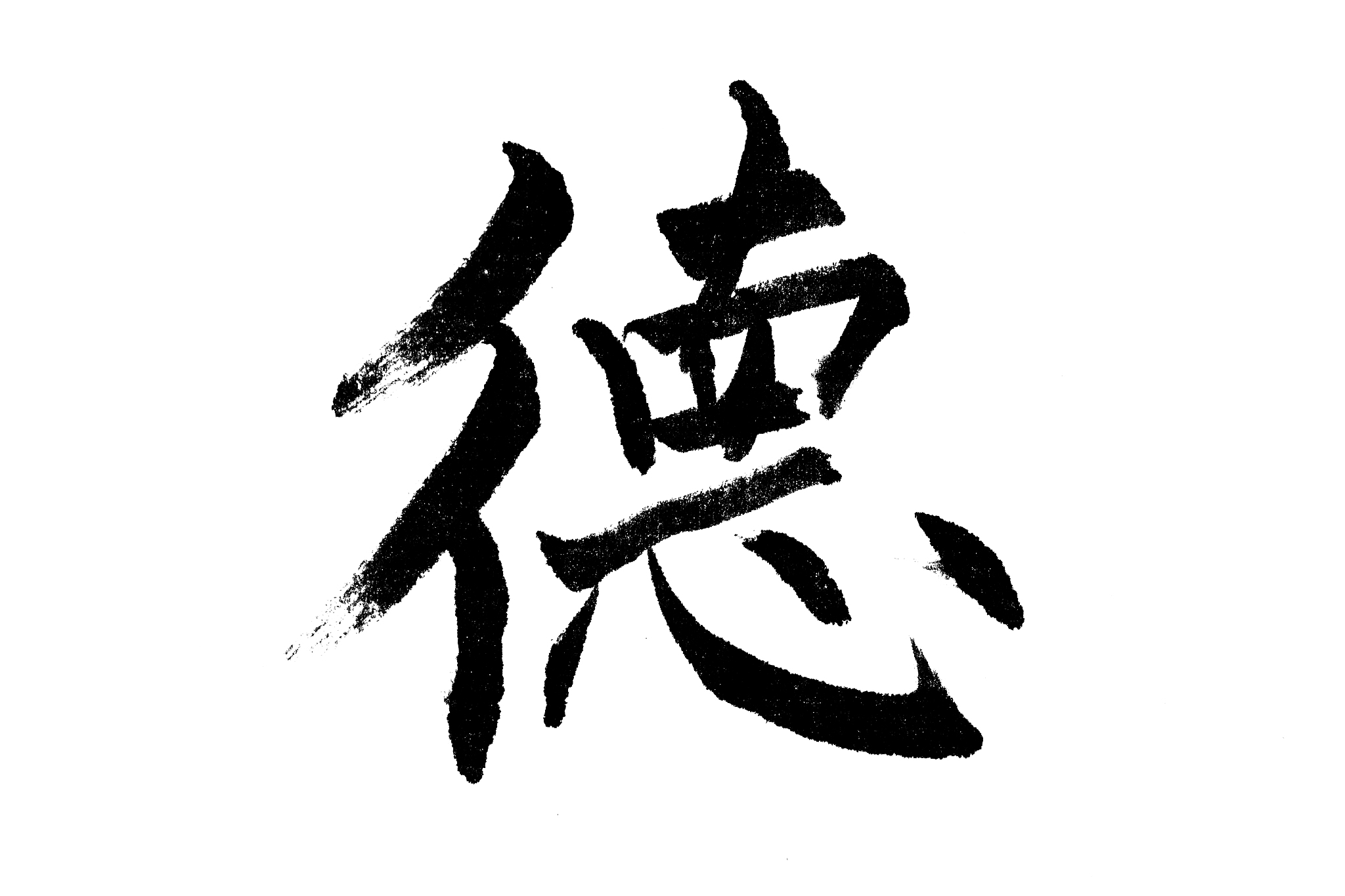 中国书法德