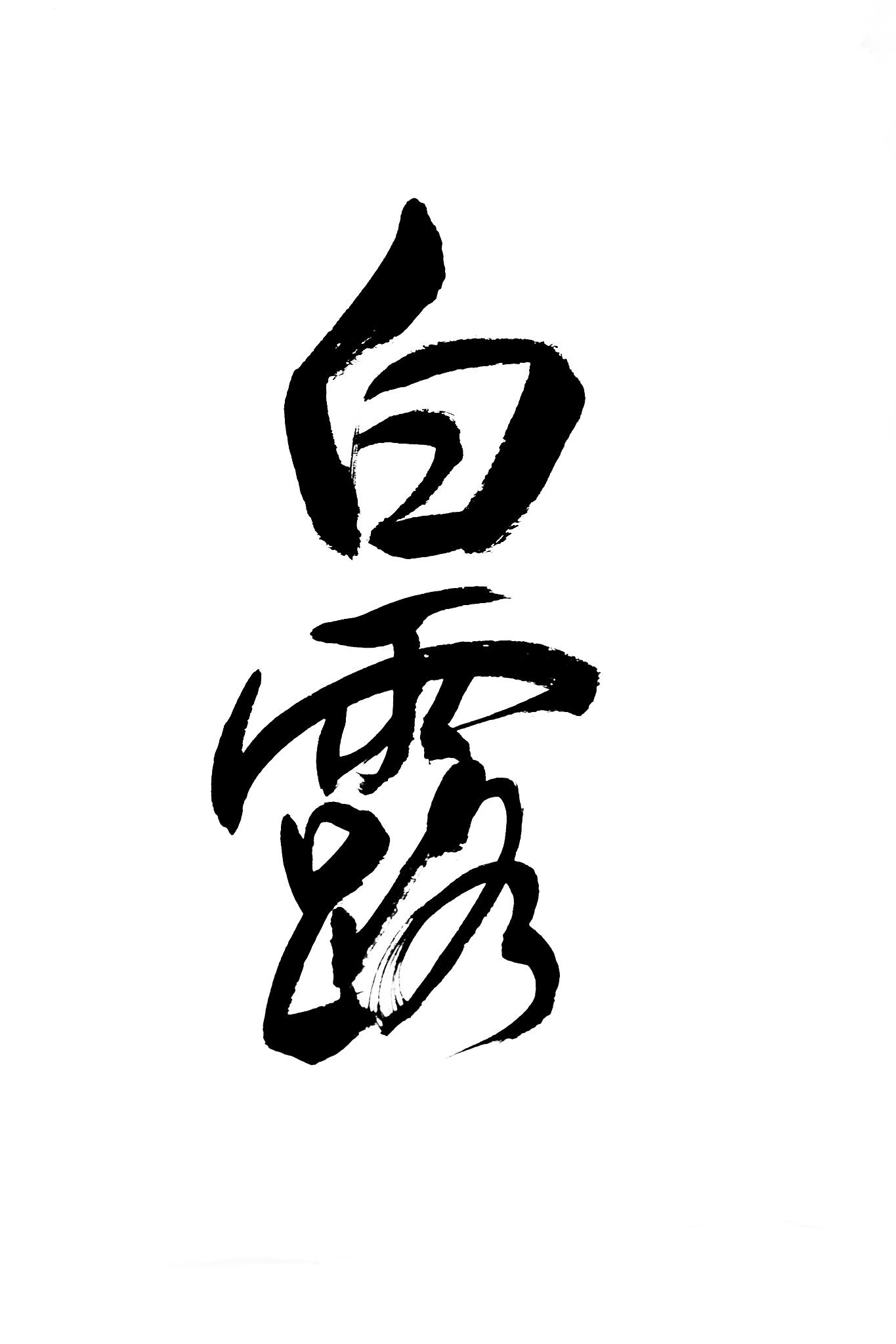汉字毛笔书法