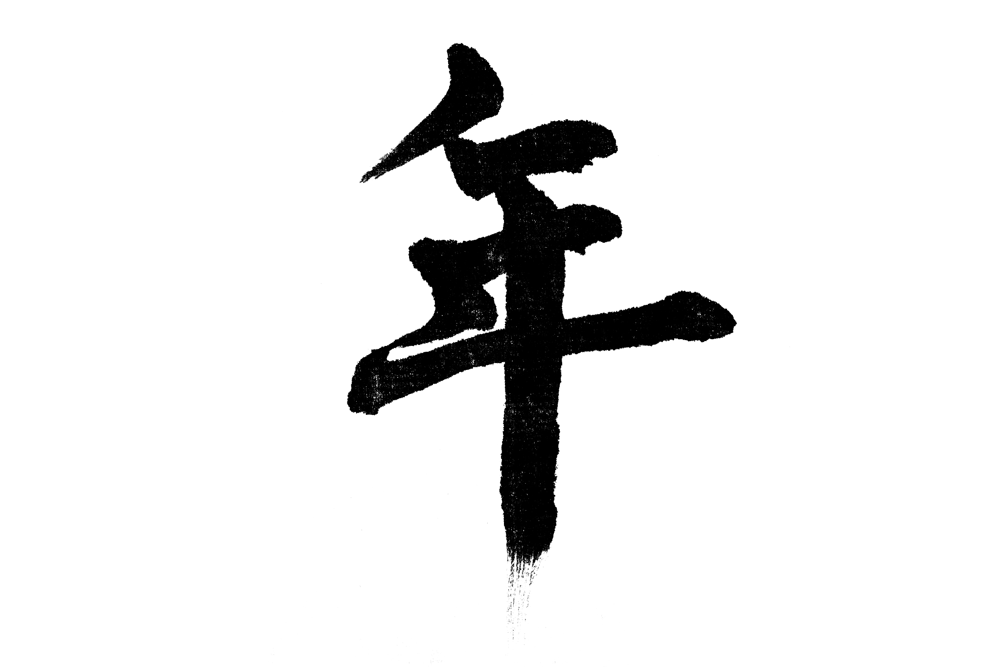 中国书法年