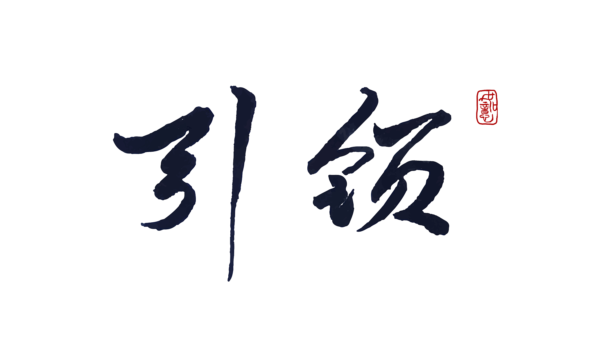 引领-矢量手写书法字体设计素材