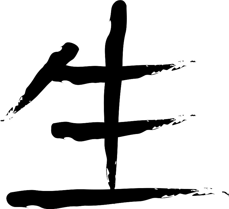 japanese calligraphy sei translation life kanji