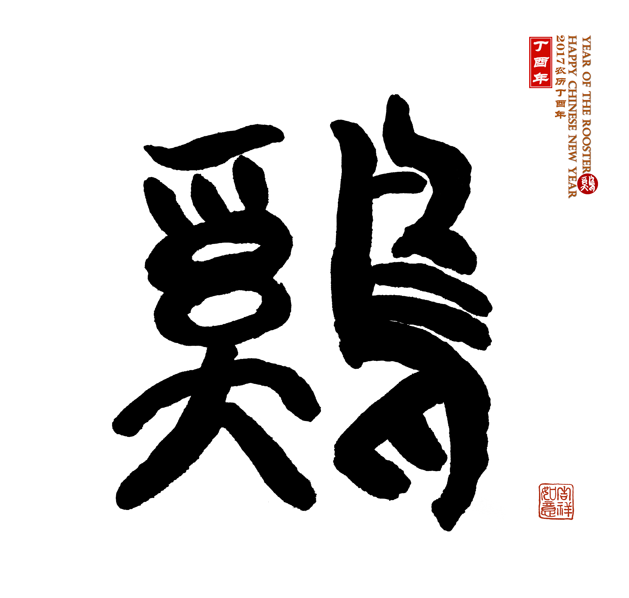 chinese calligraphy 2017 is year of the rooster