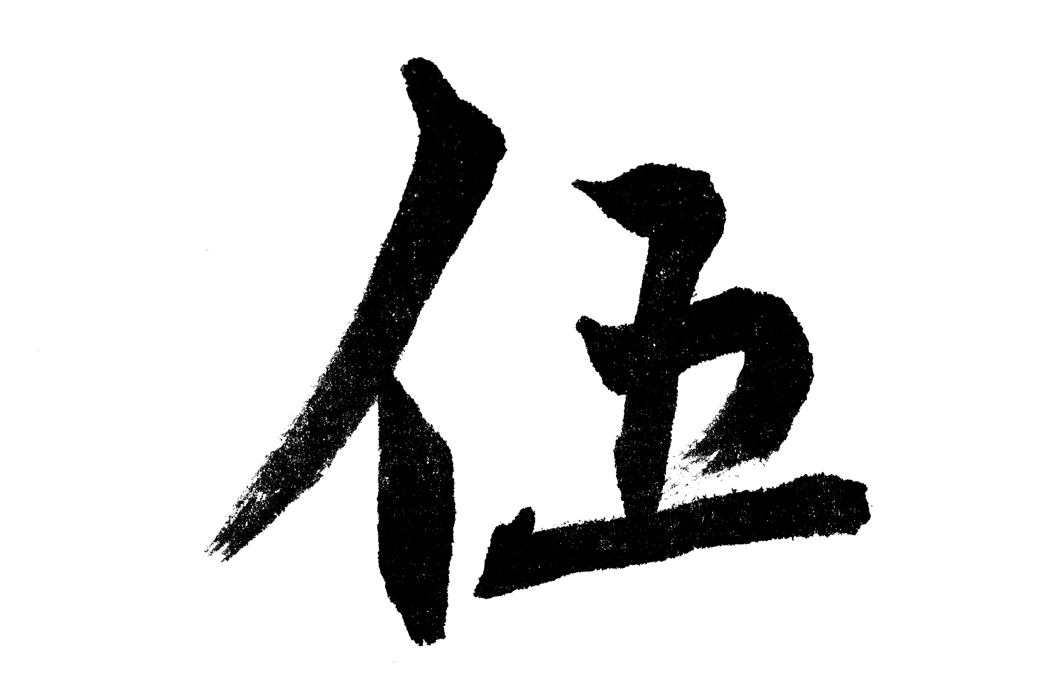 大写贰字的书法写法：楷书、行书、隶书、草书