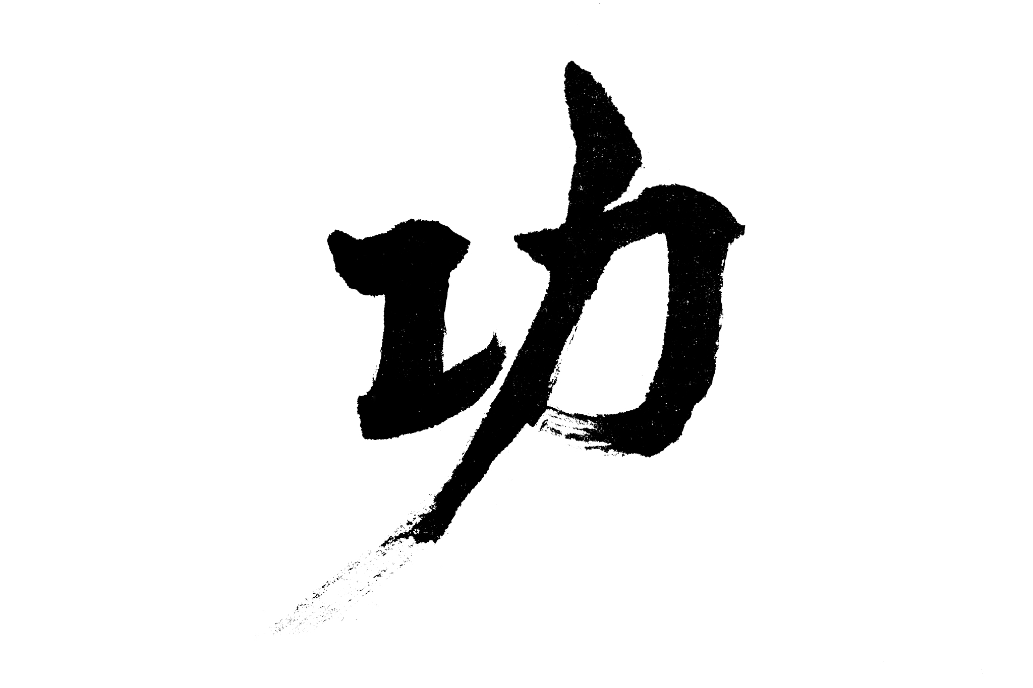 中国书法功
