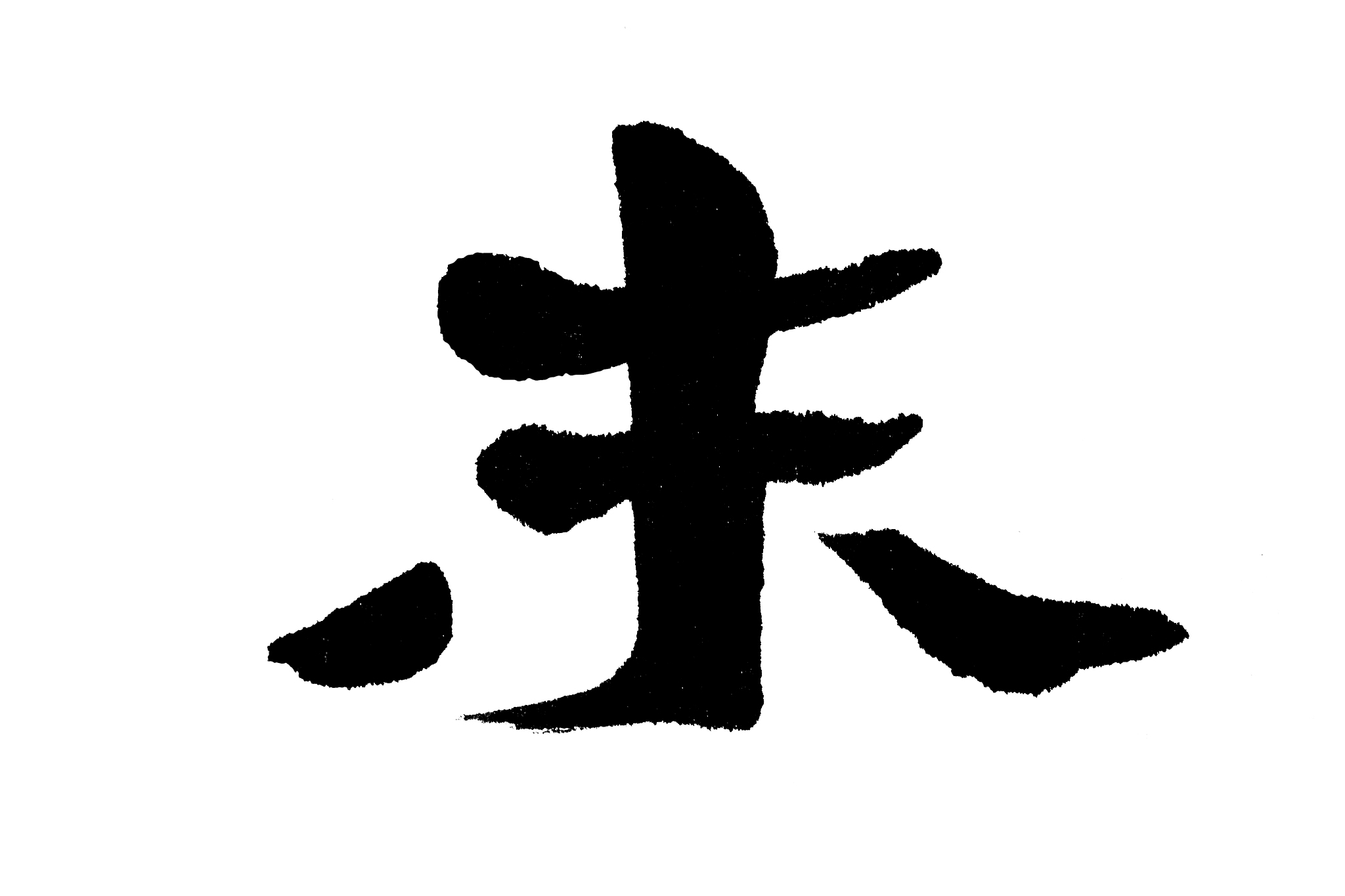 中国书法未