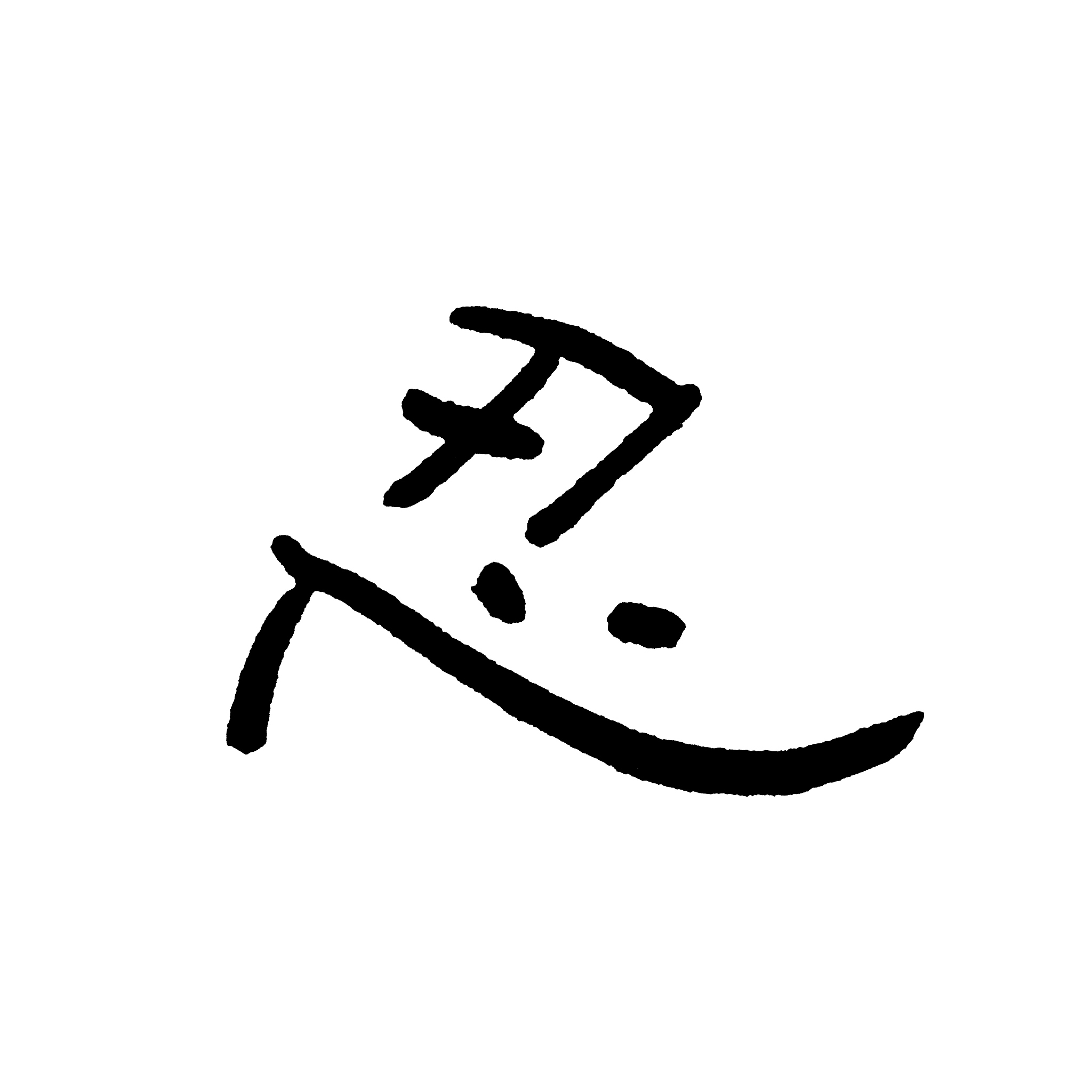 chinese characters 'ren'