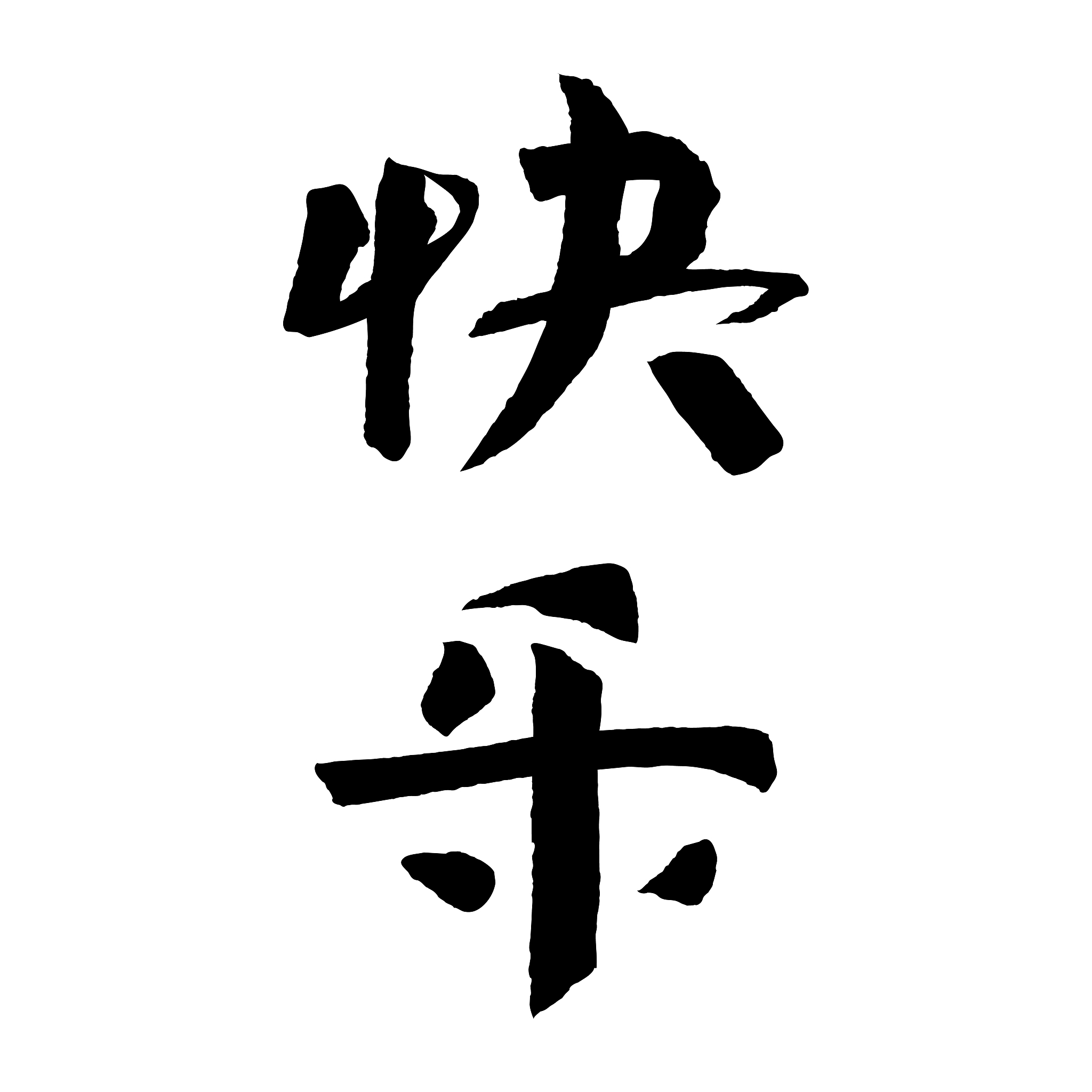 分别以耀和成字开头或结尾的诗句丶对联