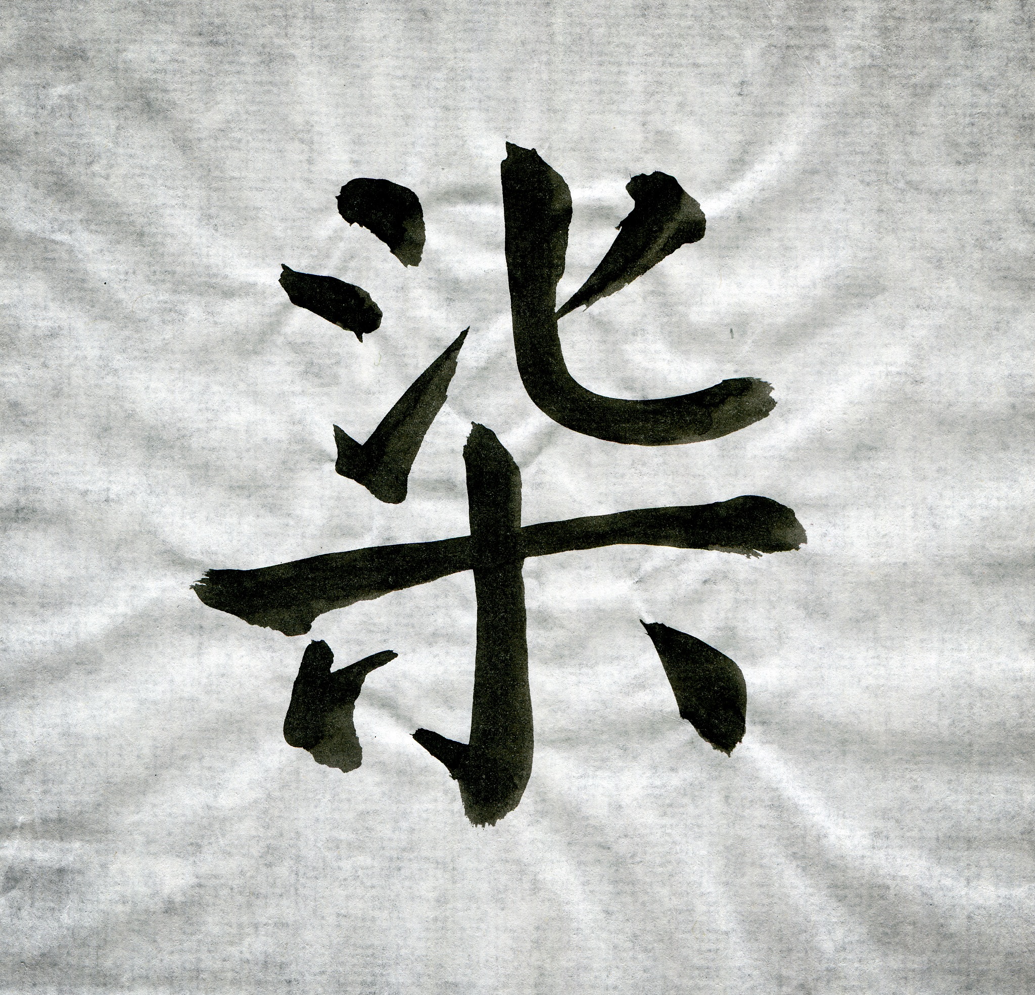 chinese calligraphy uppercase 'qi'