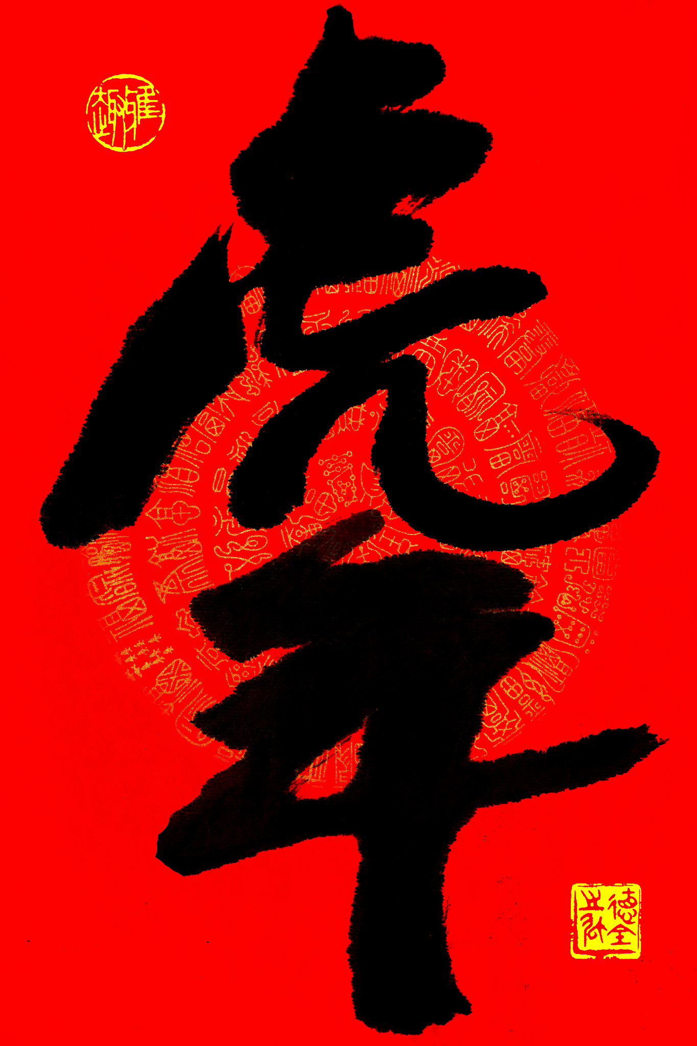 十二生肖书法作品