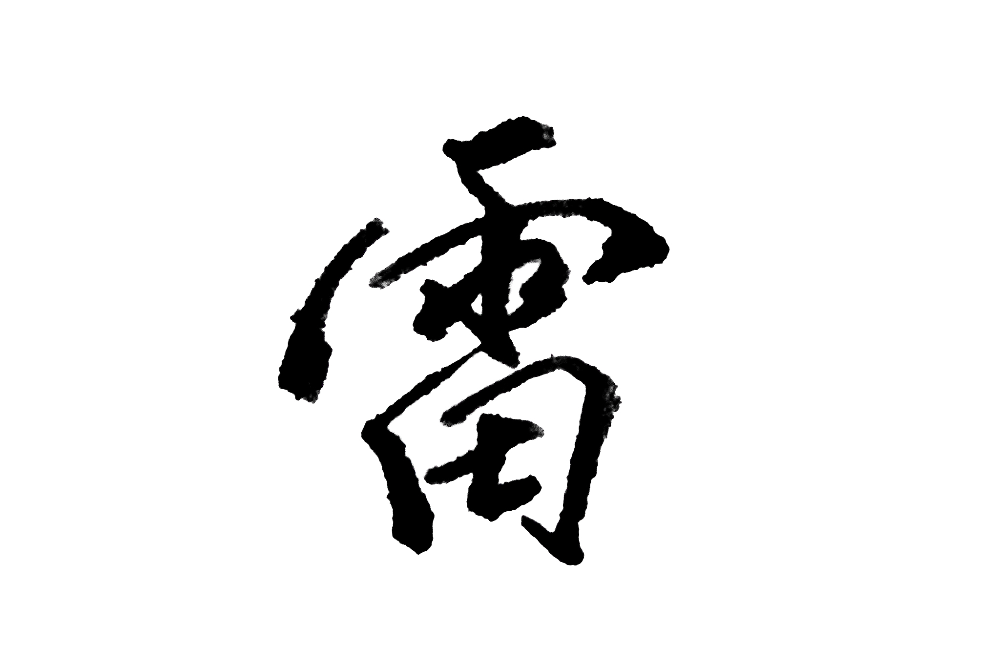雷 /中文汉字手写书法