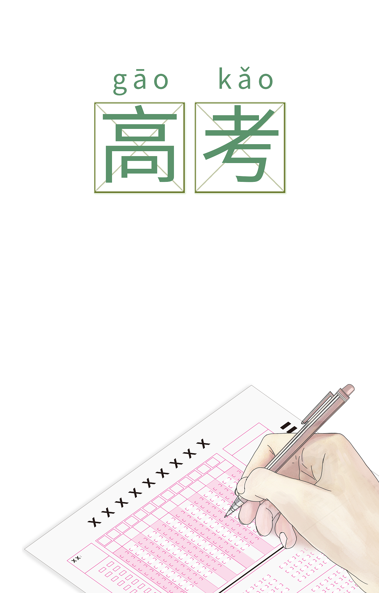 高考的考试中正在答题卡上填写答案的手,高等教育入学考试插画