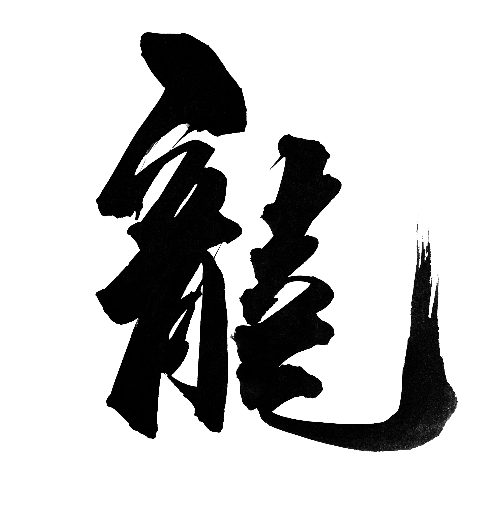 traditional chinese calligraphy for 'dragon',