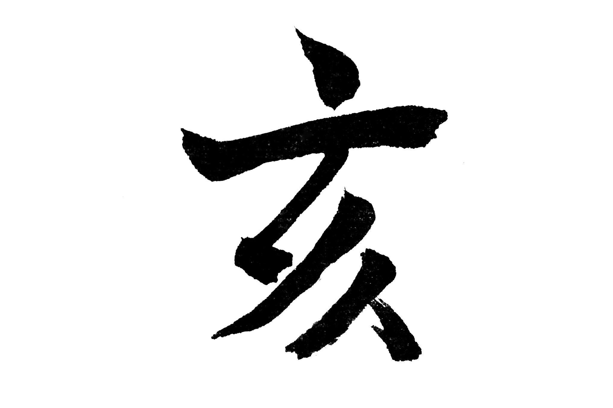 中国书法亥
