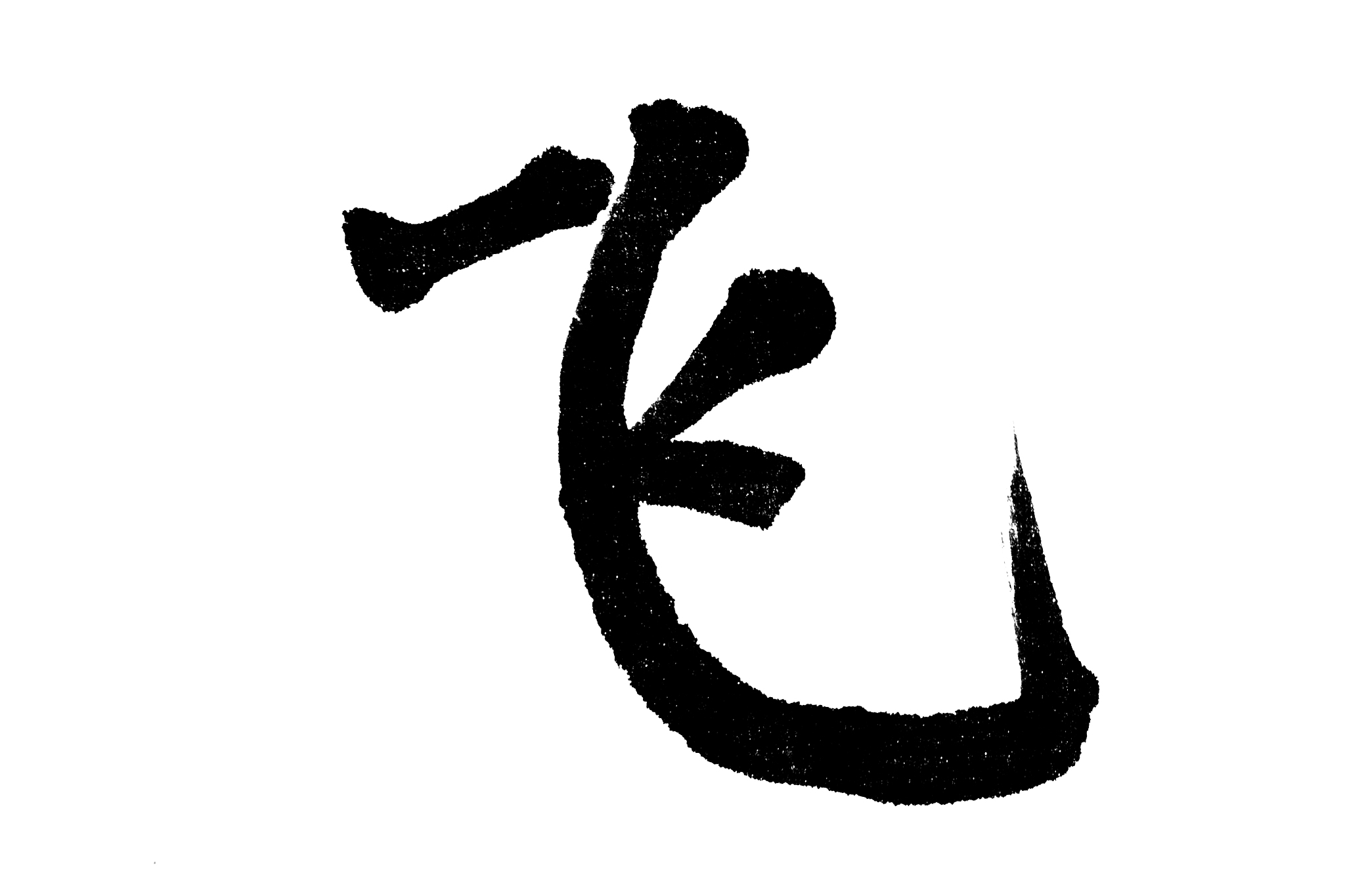 中国书法飞