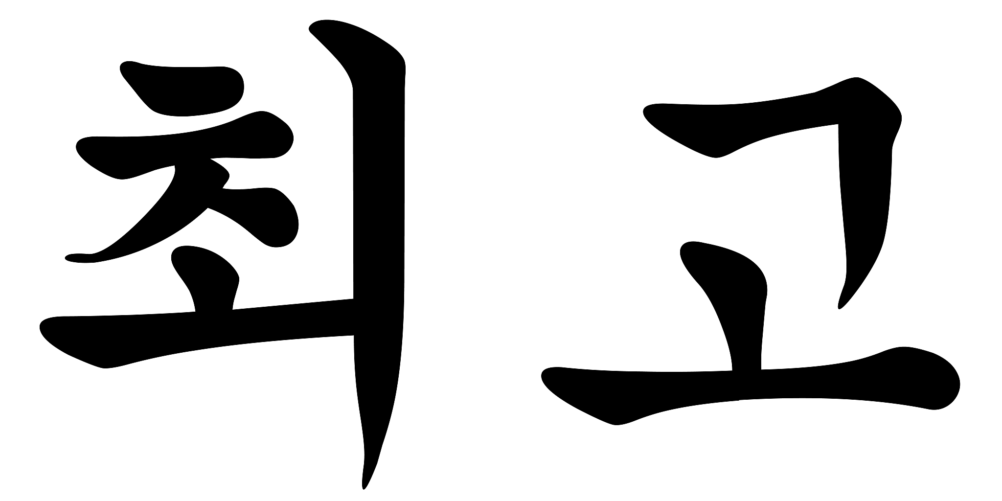 korean calligraphy for the best or foremost, vector illustration