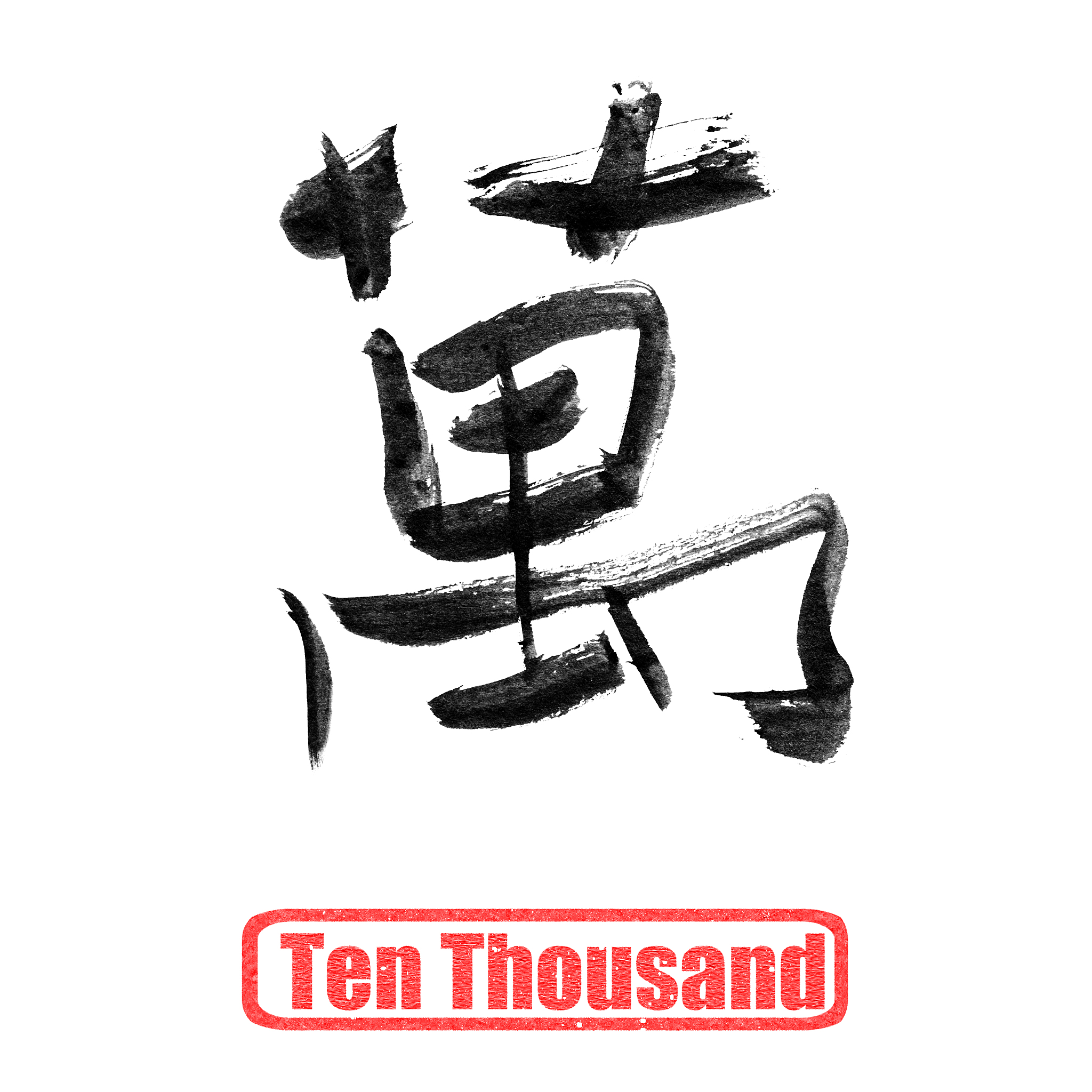 chinese number word, ten thousand