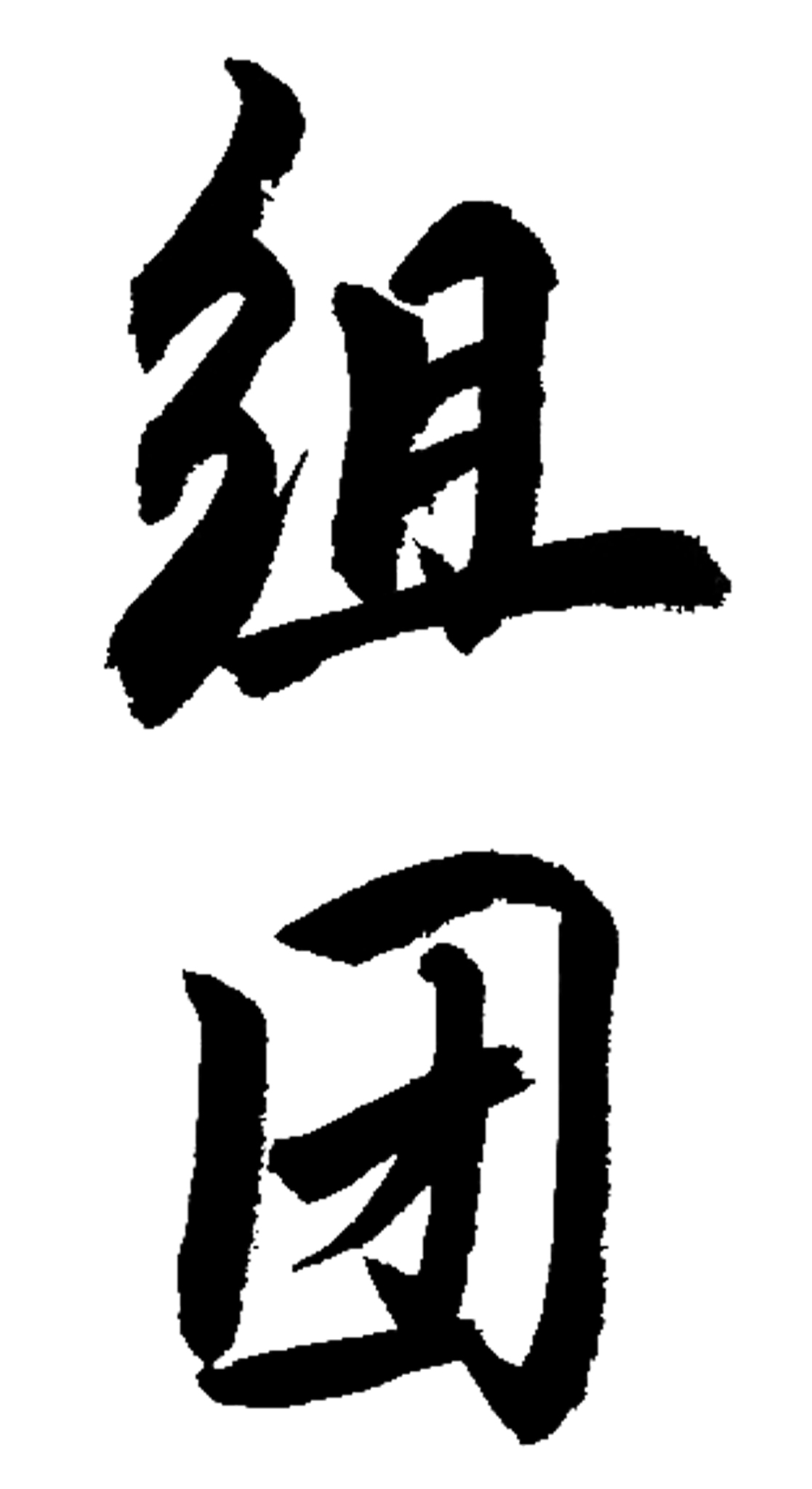 旅游组团书法毛笔艺术字