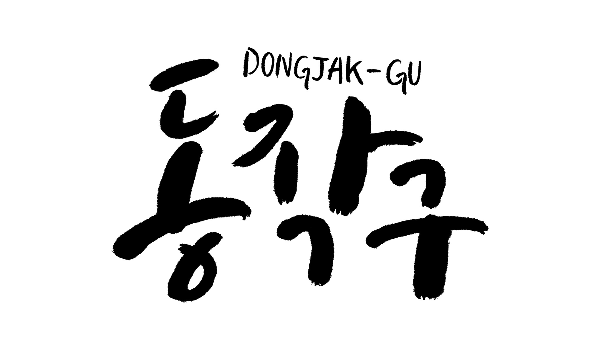 calligraphy, area name, korea, seoul