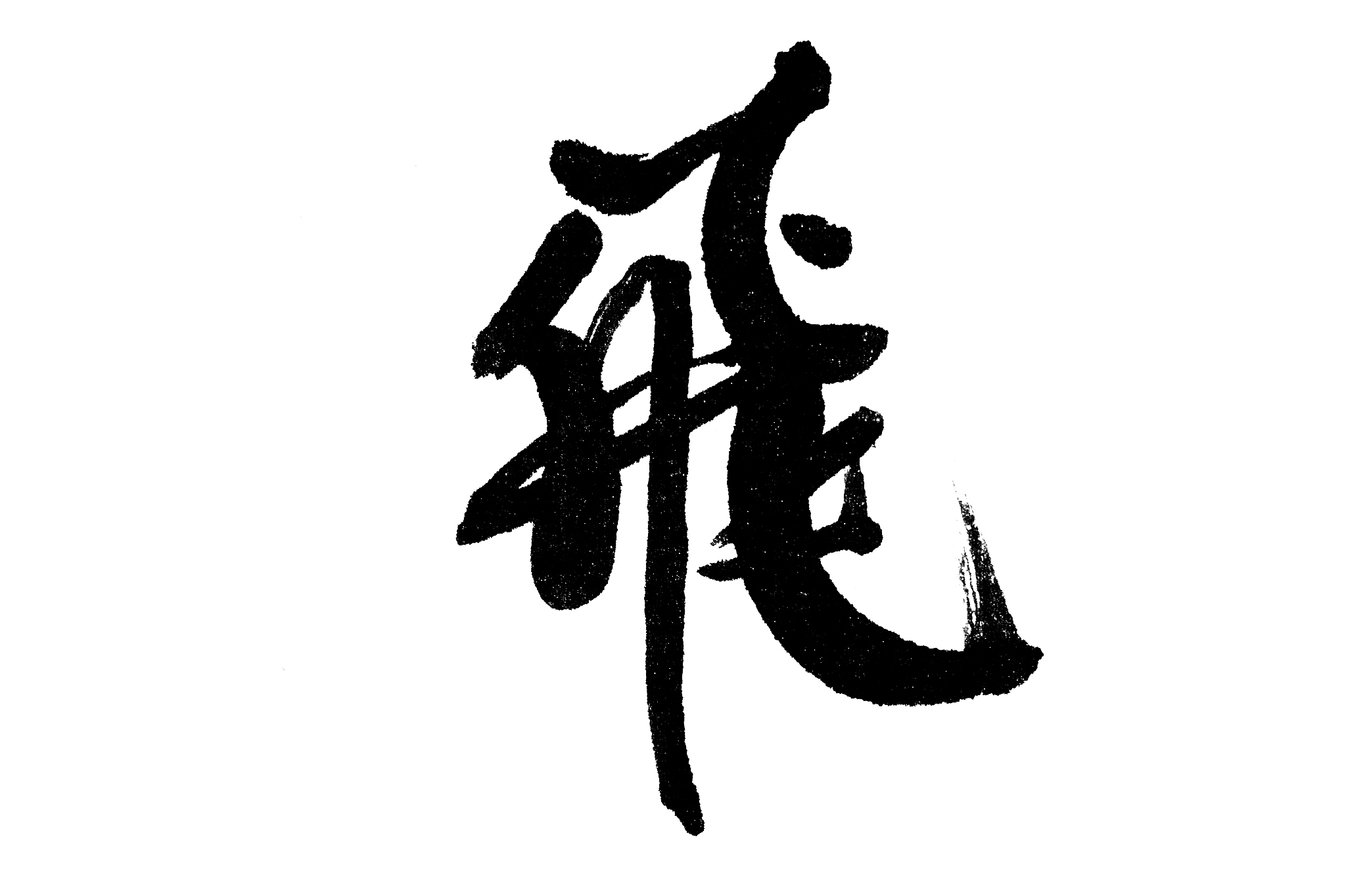 中国书法飞
