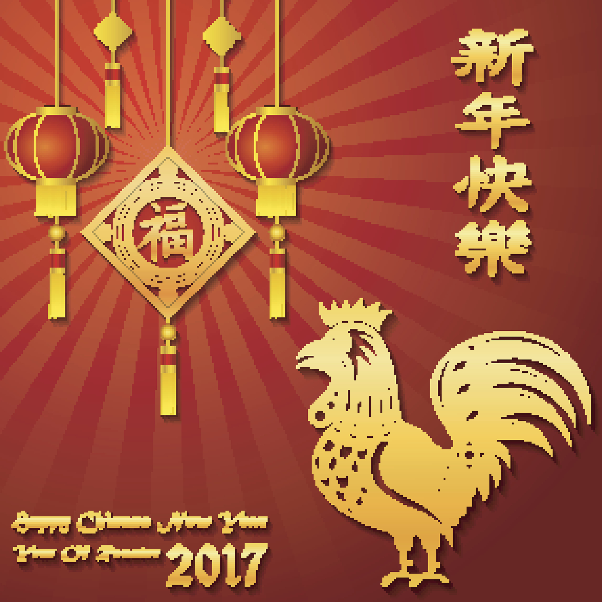新年祝福语：愿你幸福快乐，心想事成