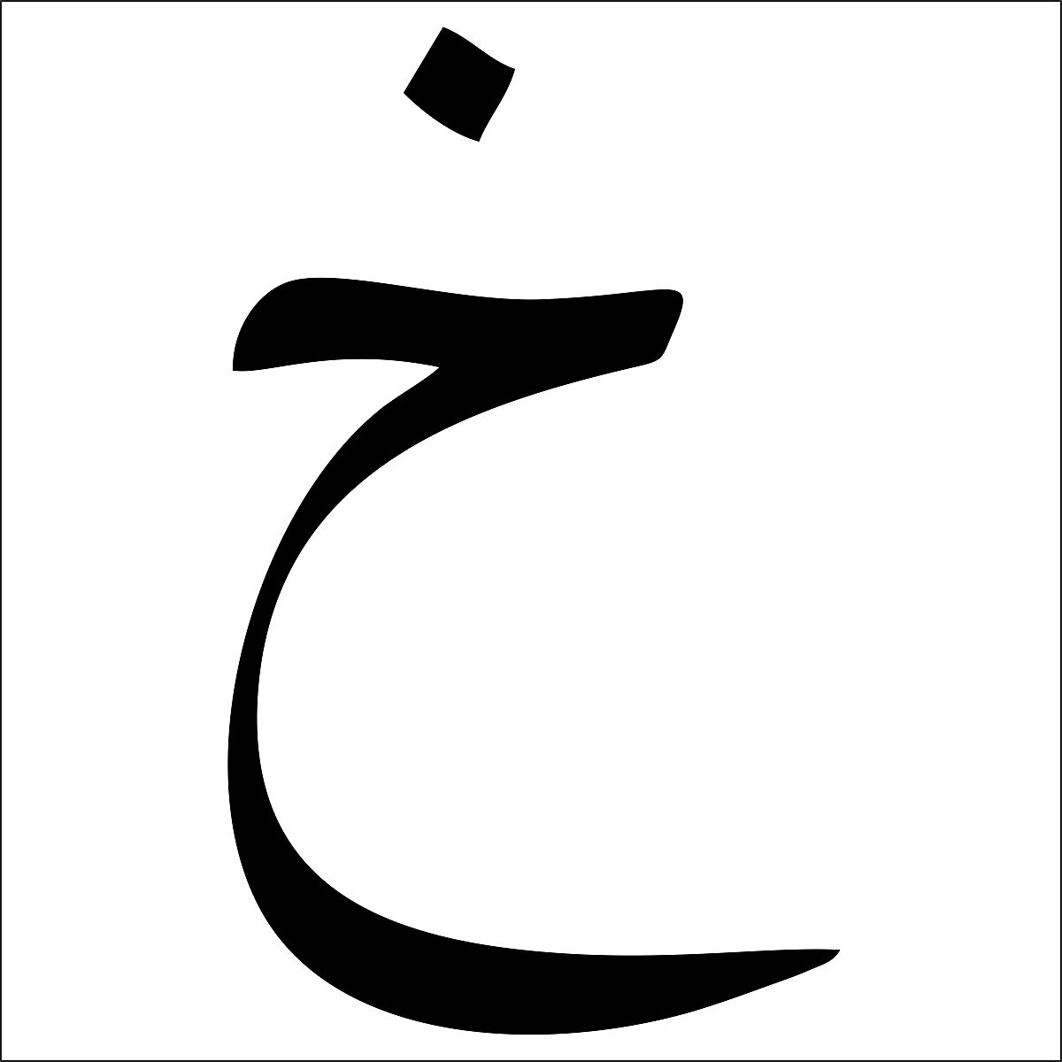 阿拉伯语字母向量.阿拉伯书法元素.