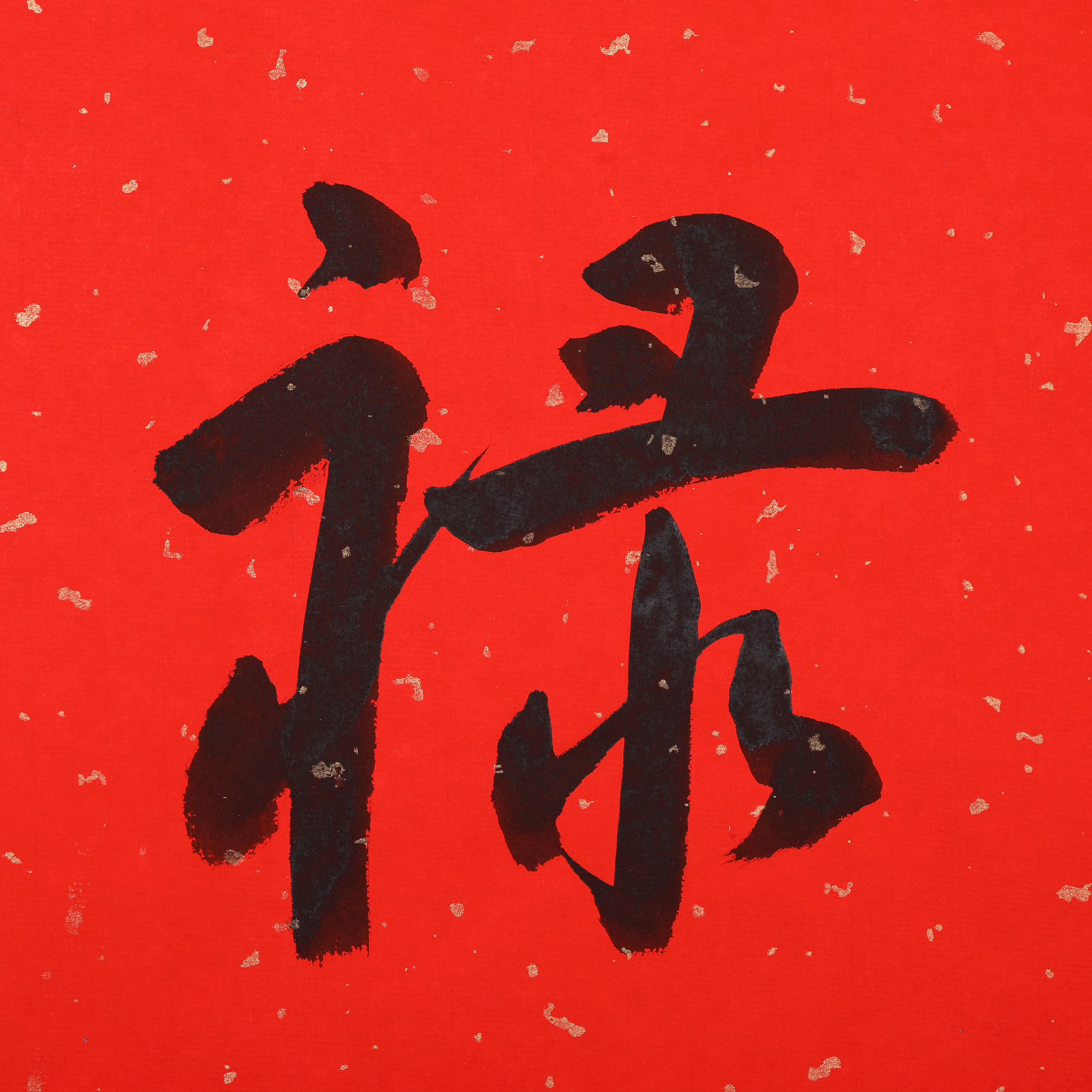 书法