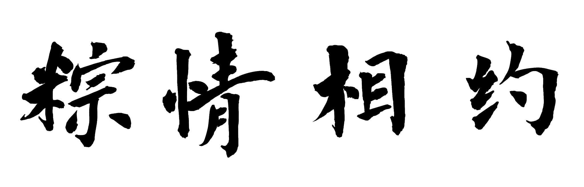 端午节福利：公司发放粽子通知