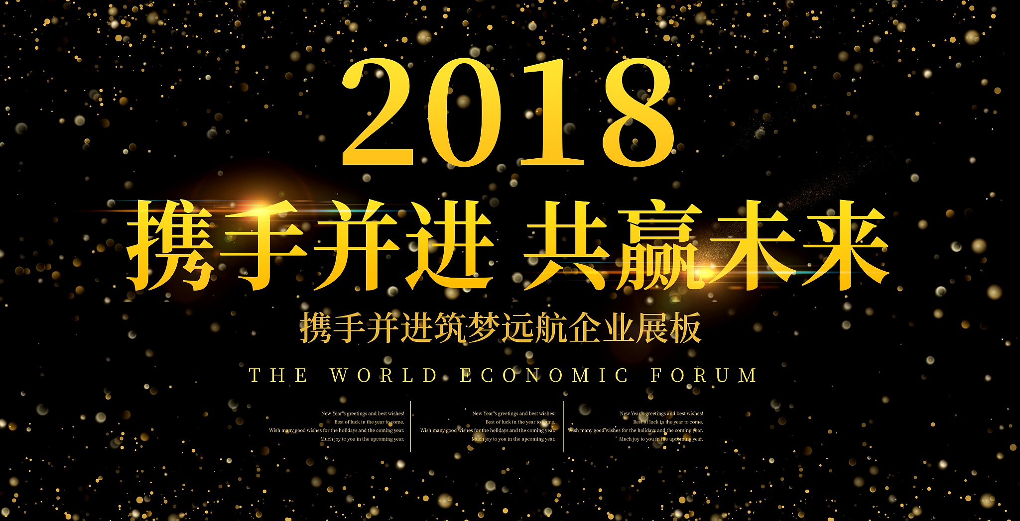 员工大会主题：共创辉煌，携手前行