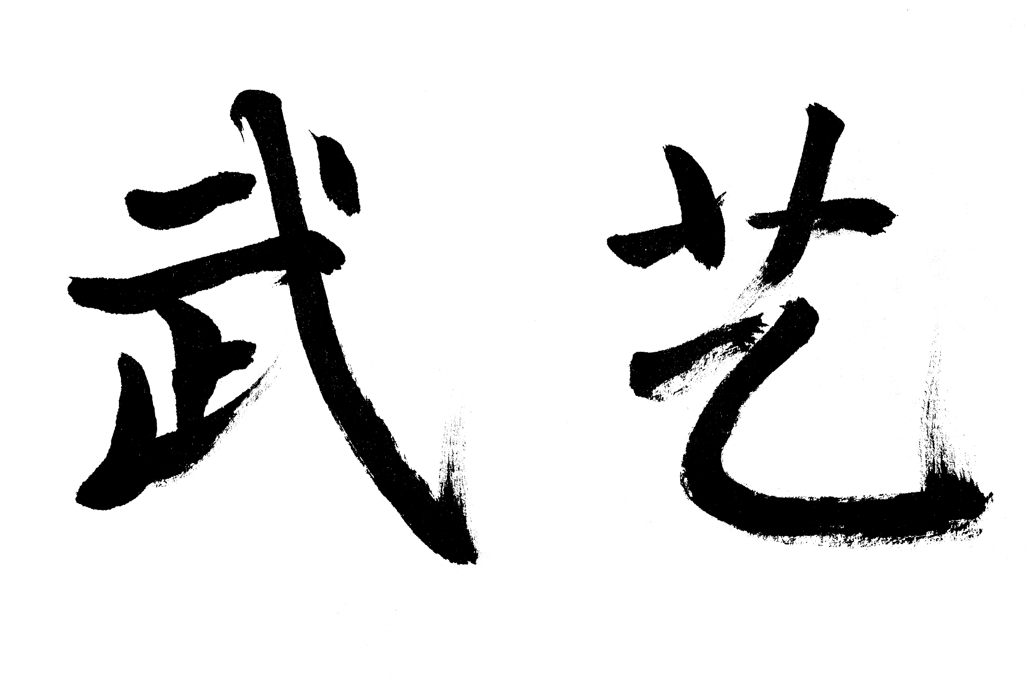 中国书法武艺