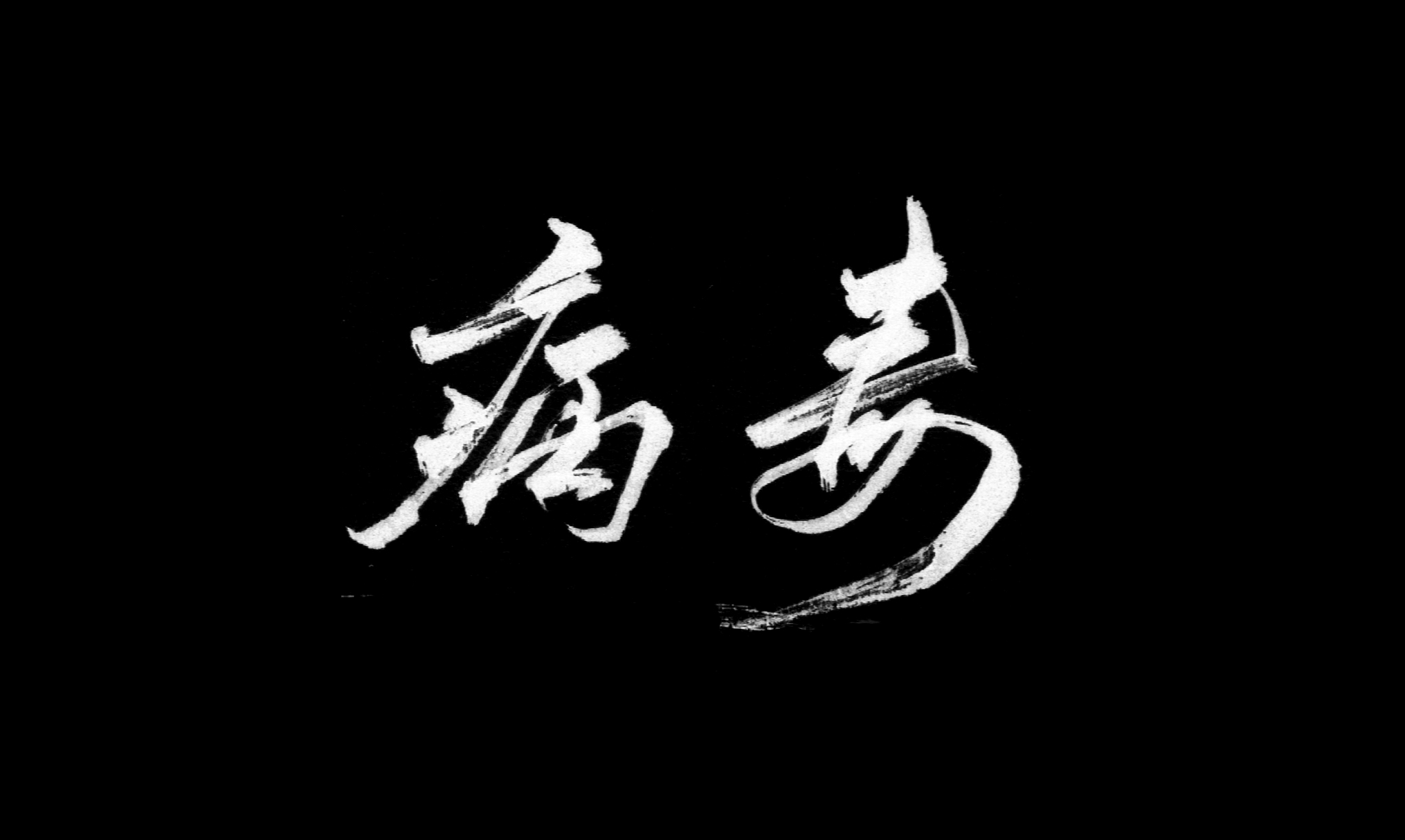 病毒-手写书法字体设计