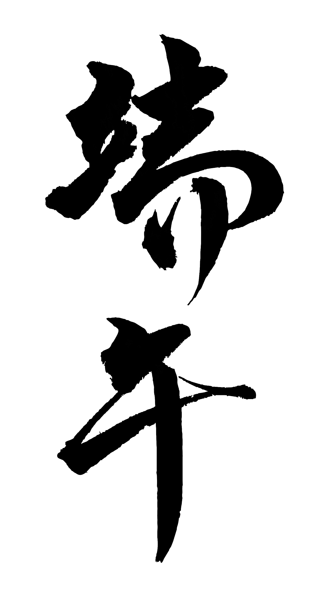 端午书法毛笔艺术字